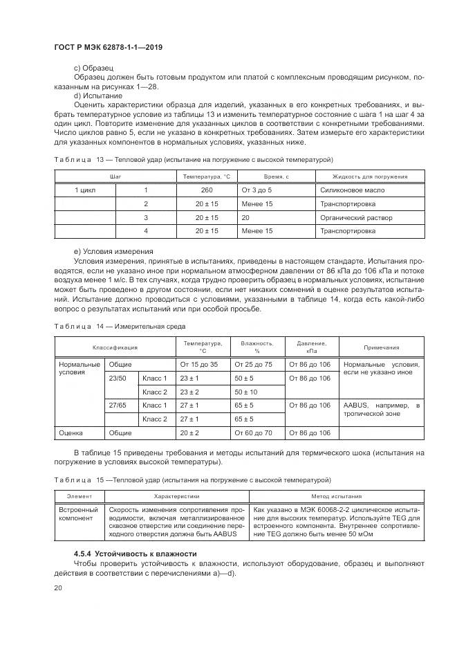 ГОСТ Р МЭК  62878-1-1-2019, страница 24