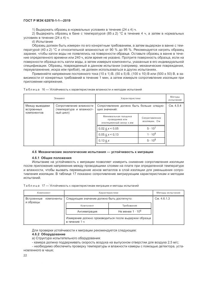 ГОСТ Р МЭК  62878-1-1-2019, страница 26