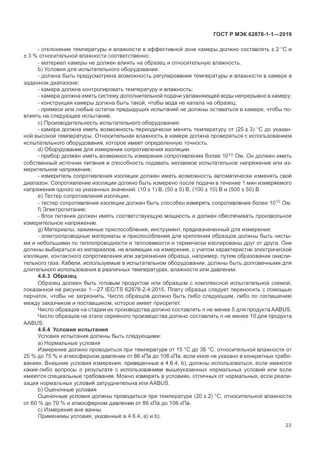 ГОСТ Р МЭК  62878-1-1-2019, страница 27