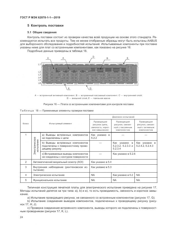 ГОСТ Р МЭК  62878-1-1-2019, страница 28
