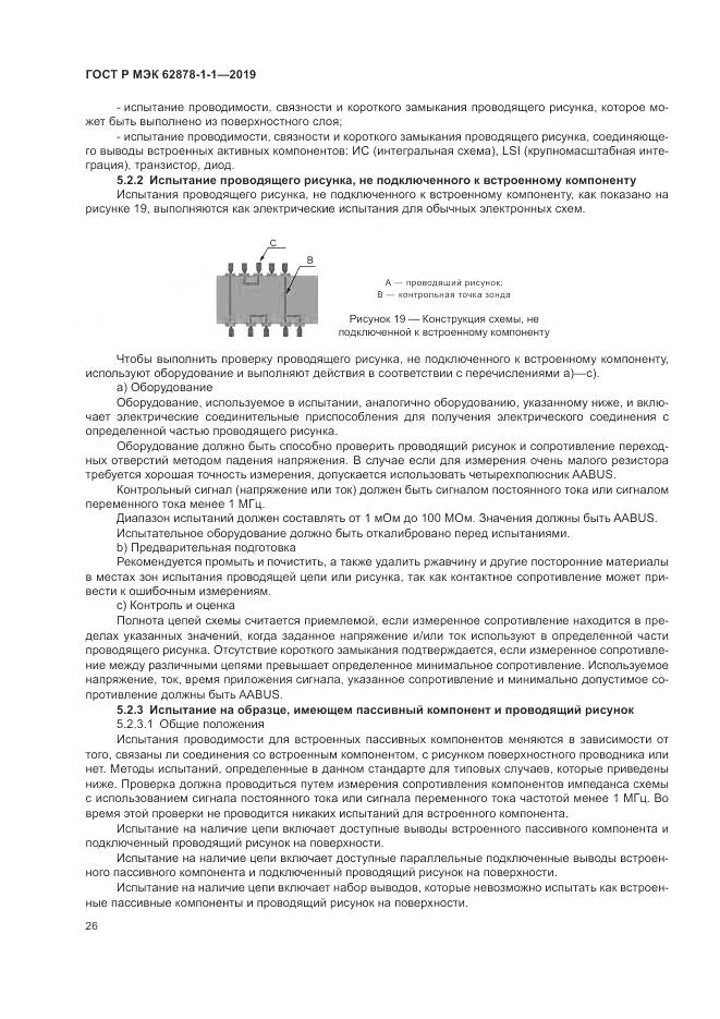ГОСТ Р МЭК  62878-1-1-2019, страница 30