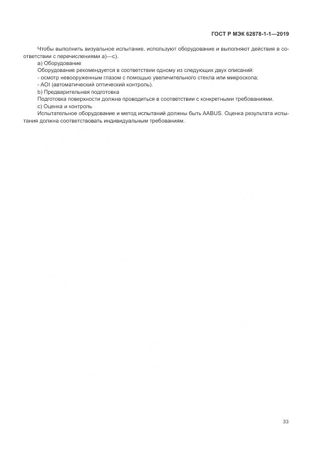 ГОСТ Р МЭК  62878-1-1-2019, страница 37