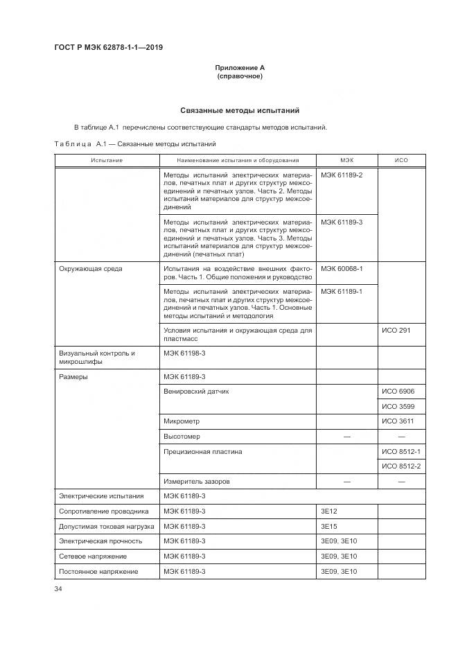 ГОСТ Р МЭК  62878-1-1-2019, страница 38