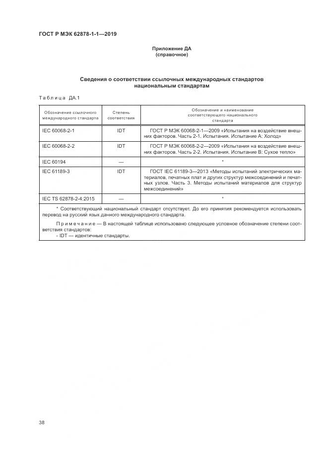 ГОСТ Р МЭК  62878-1-1-2019, страница 42