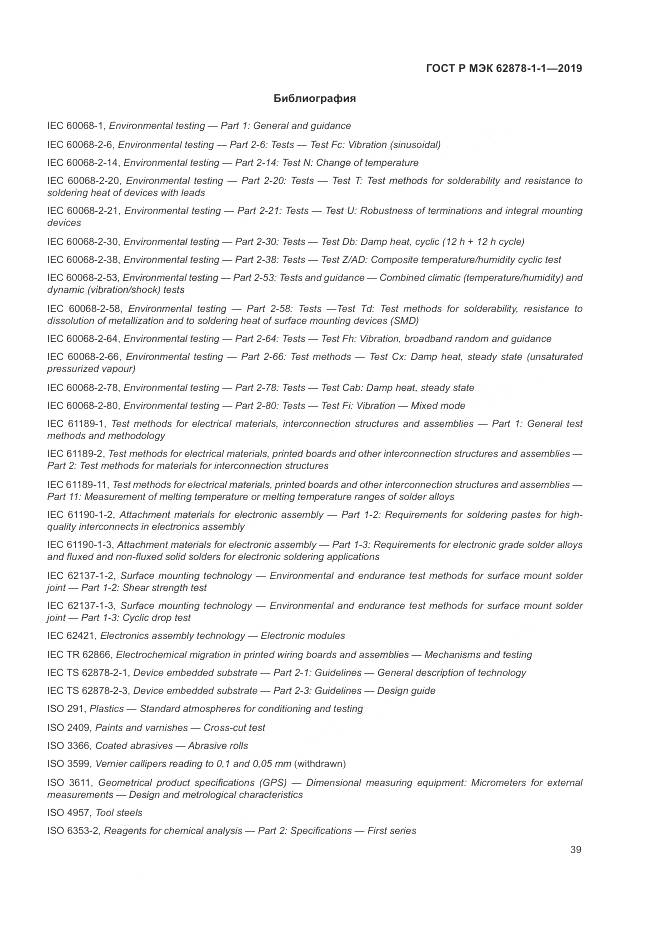 ГОСТ Р МЭК  62878-1-1-2019, страница 43