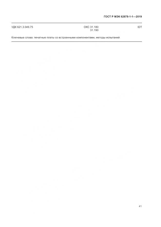 ГОСТ Р МЭК  62878-1-1-2019, страница 45