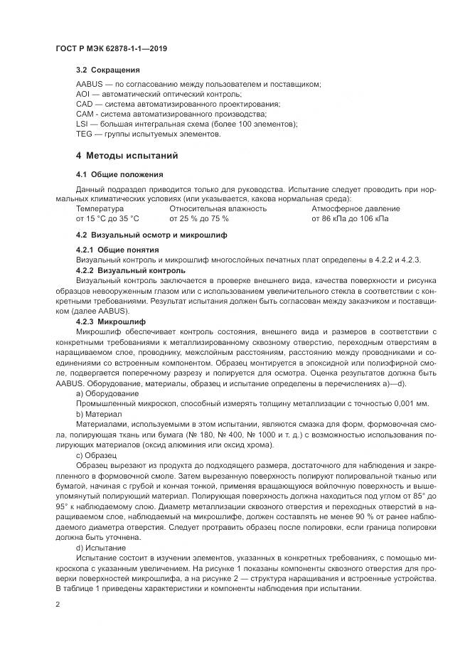 ГОСТ Р МЭК  62878-1-1-2019, страница 6