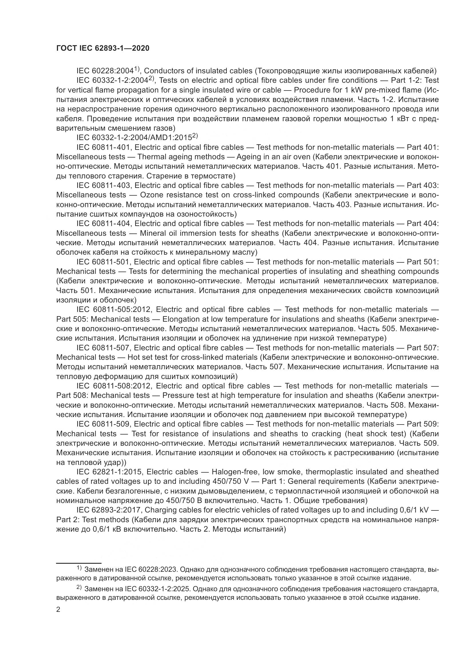 ГОСТ IEC 62893-1-2020, страница 6