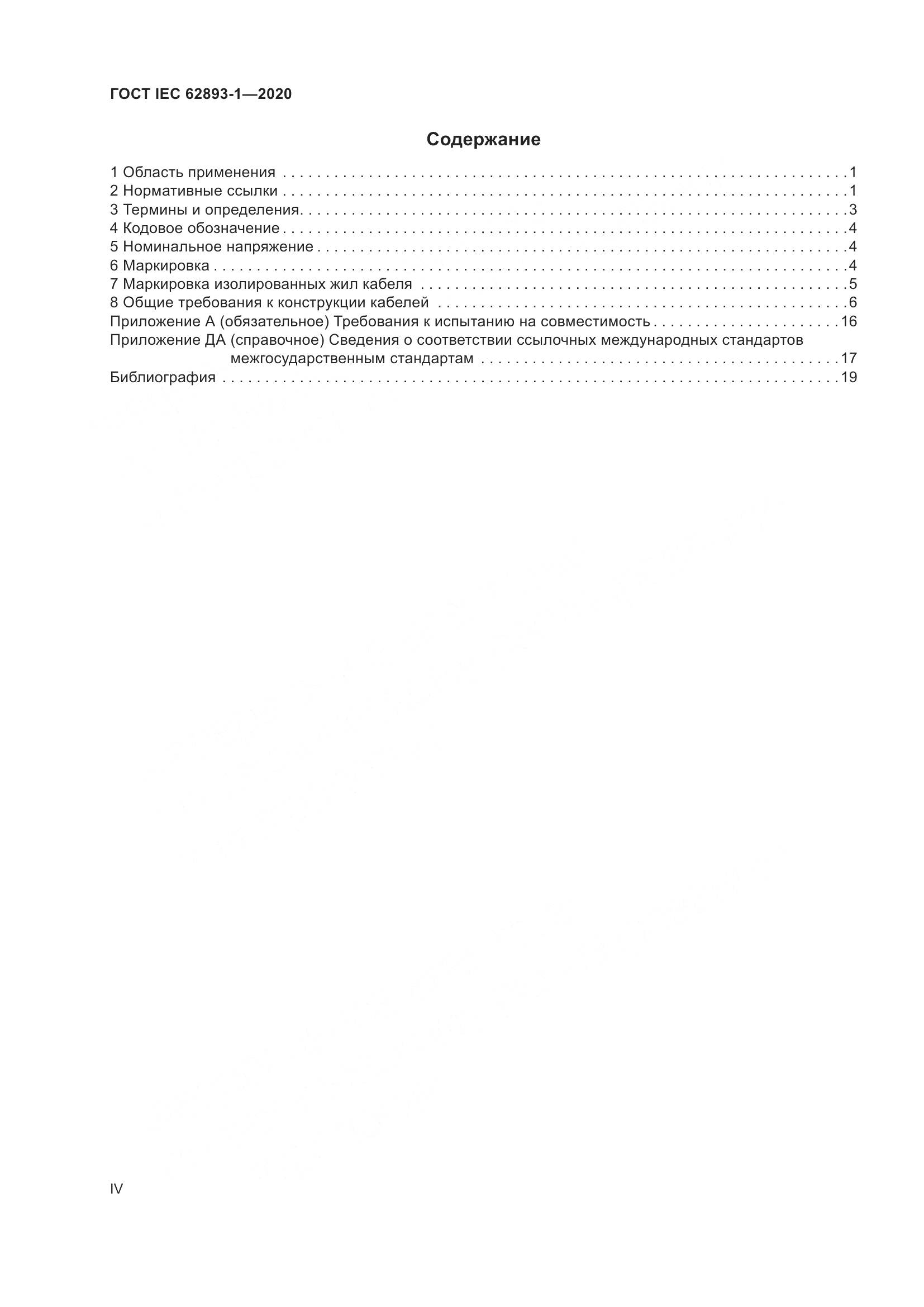 ГОСТ IEC 62893-1-2020, страница 4