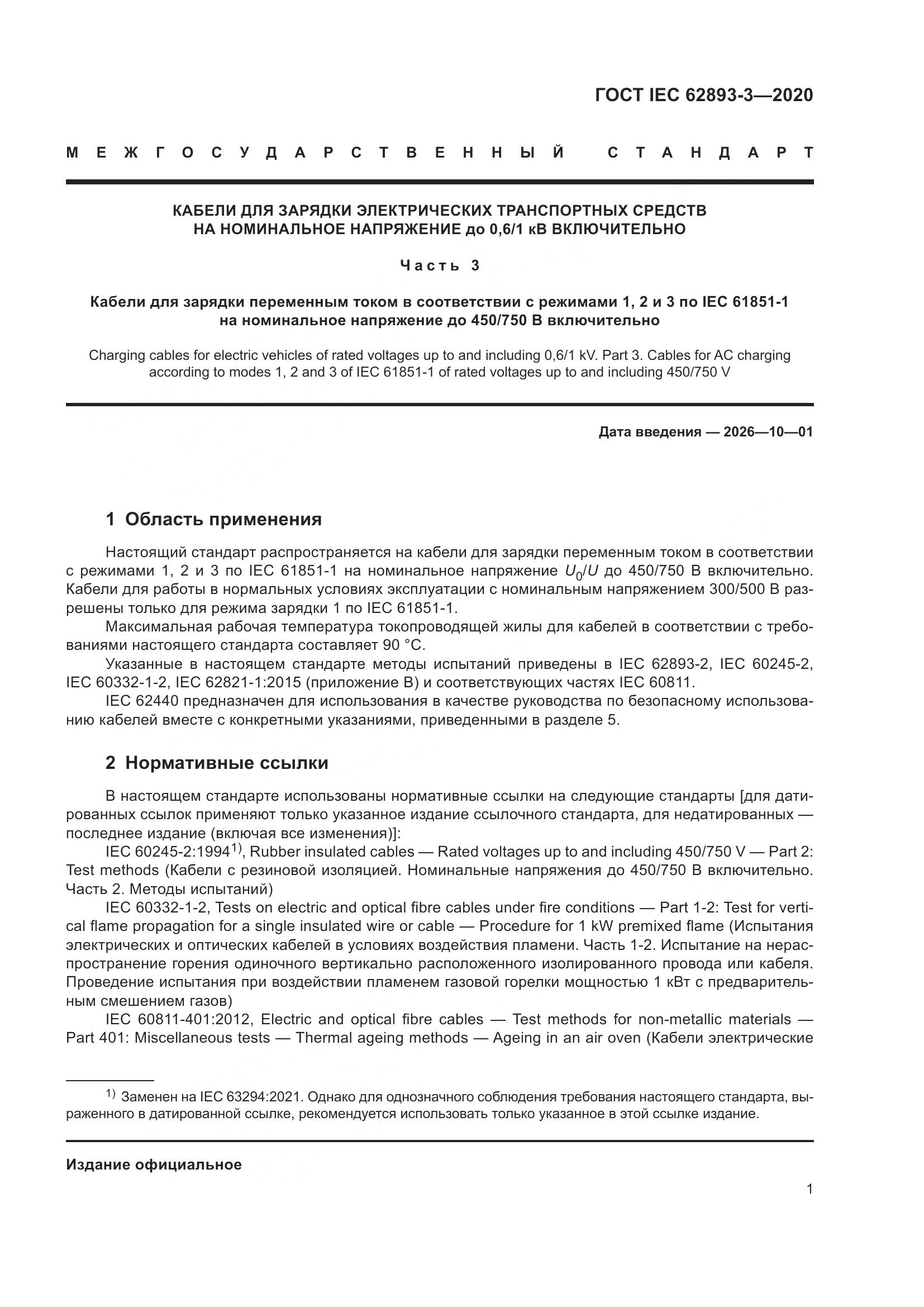 ГОСТ IEC 62893-3-2020, страница 5