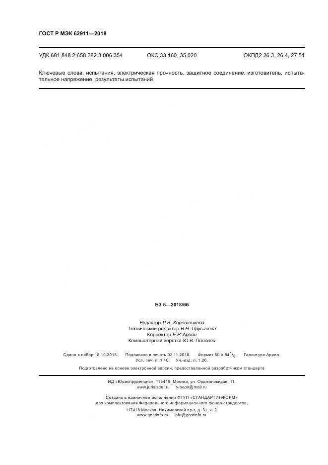 ГОСТ Р МЭК 62911-2018, страница 12