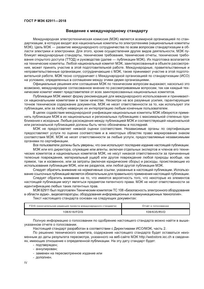 ГОСТ Р МЭК 62911-2018, страница 4