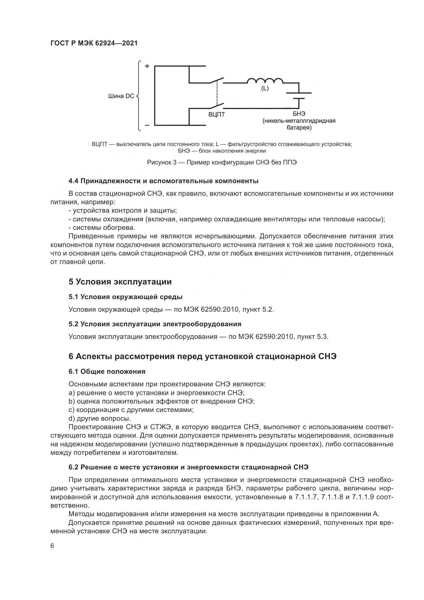 ГОСТ Р МЭК  62924-2021, страница 10