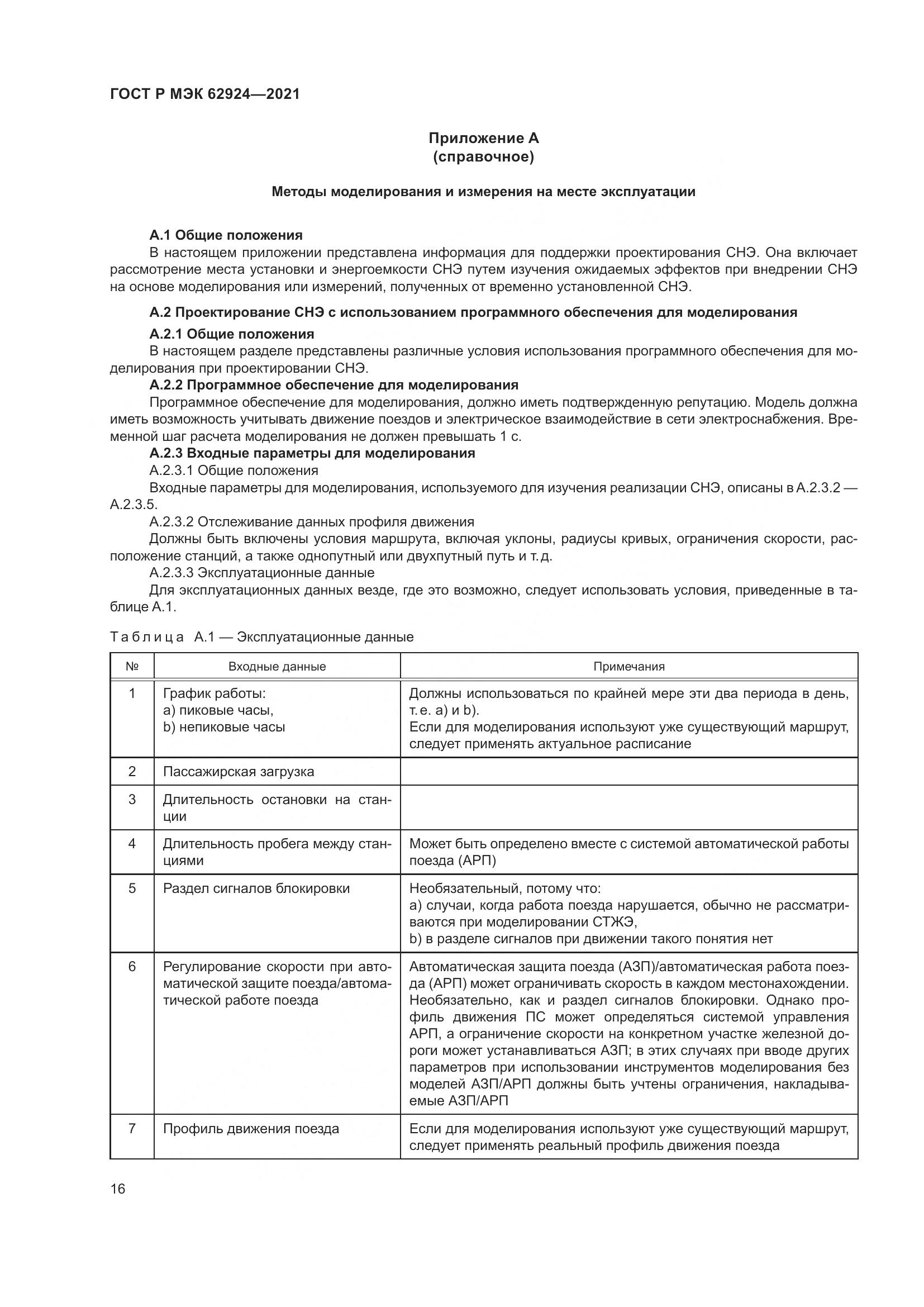 ГОСТ Р МЭК  62924-2021, страница 20