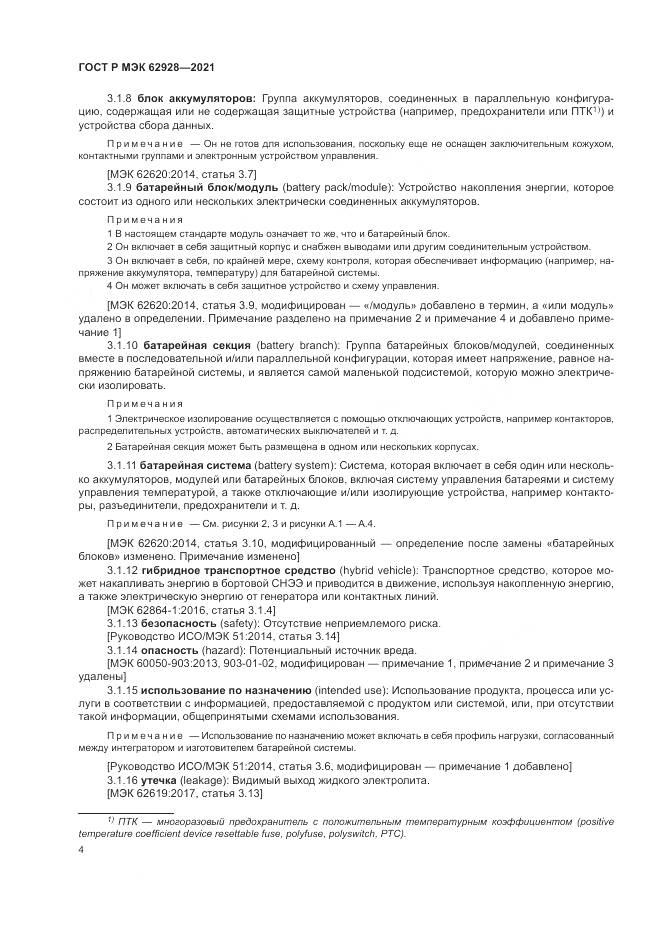 ГОСТ Р МЭК  62928-2021, страница 10