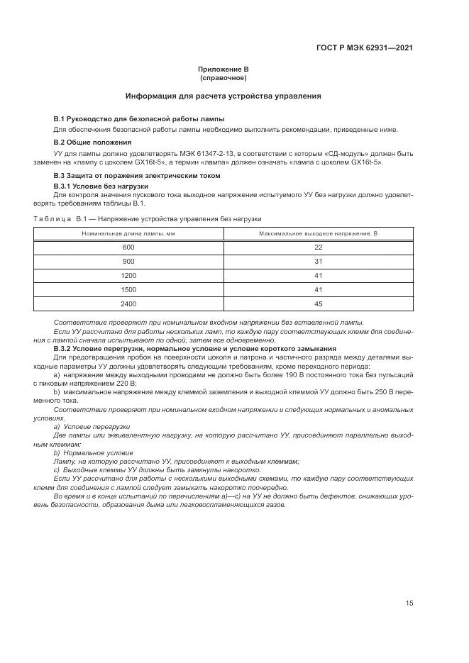 ГОСТ Р МЭК  62931-2021, страница 19