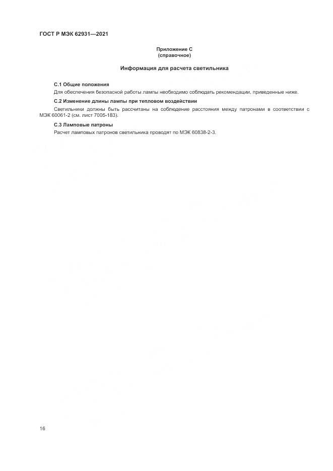 ГОСТ Р МЭК  62931-2021, страница 20