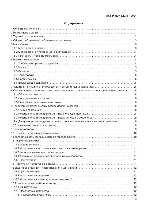 ГОСТ Р МЭК  62931-2021, страница 3