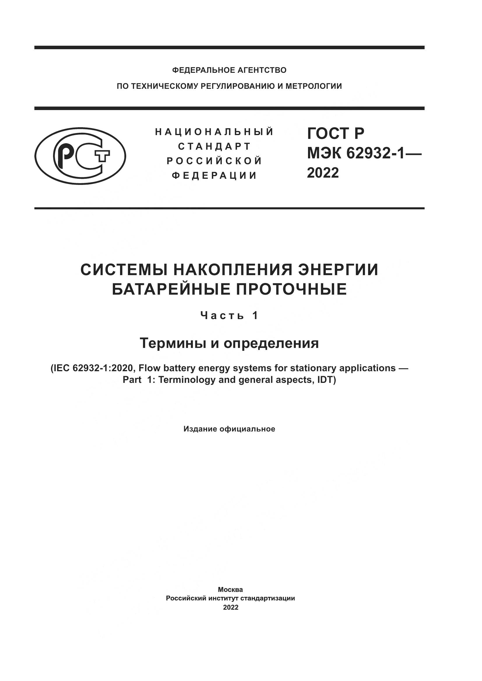 ГОСТ Р МЭК  62932-1-2022, страница 1