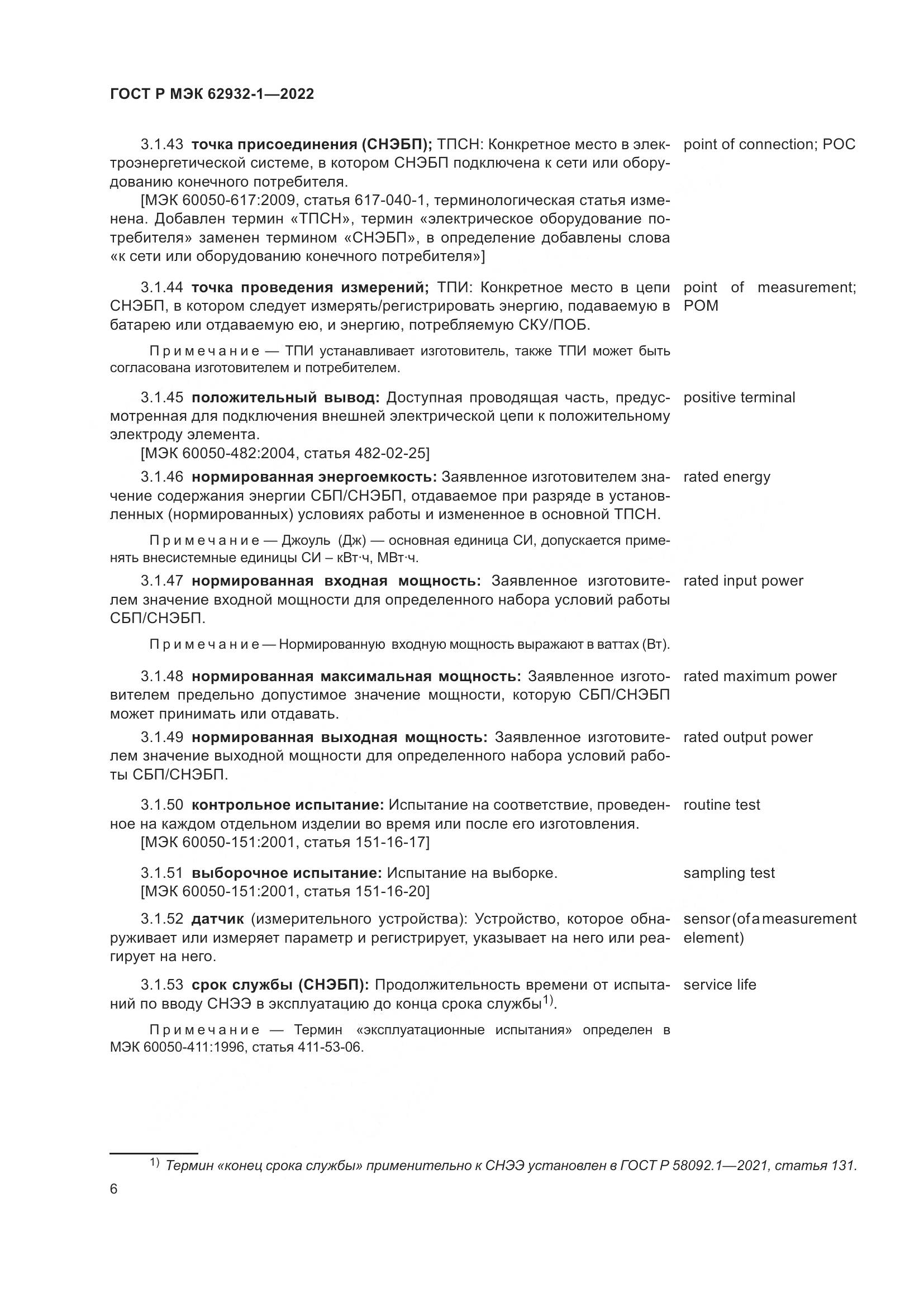 ГОСТ Р МЭК  62932-1-2022, страница 10