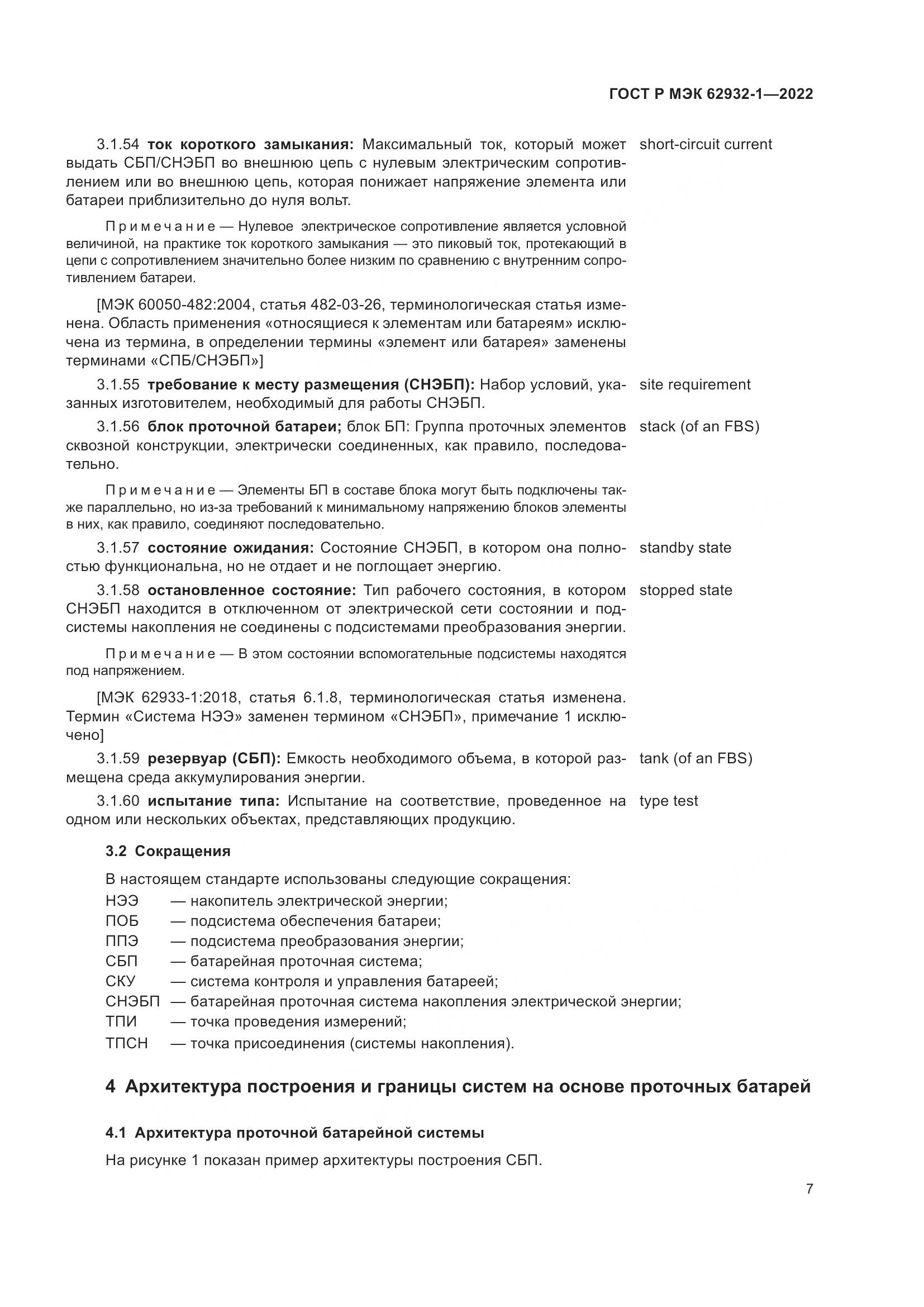 ГОСТ Р МЭК  62932-1-2022, страница 11