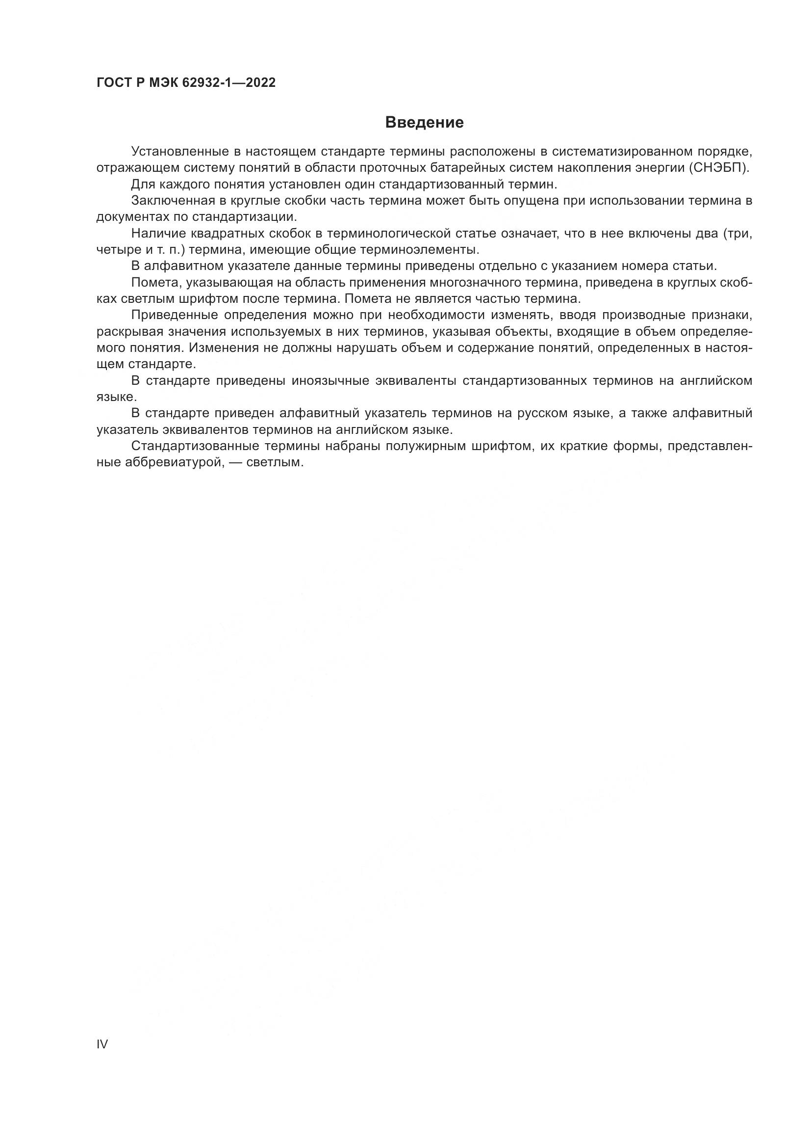 ГОСТ Р МЭК  62932-1-2022, страница 4
