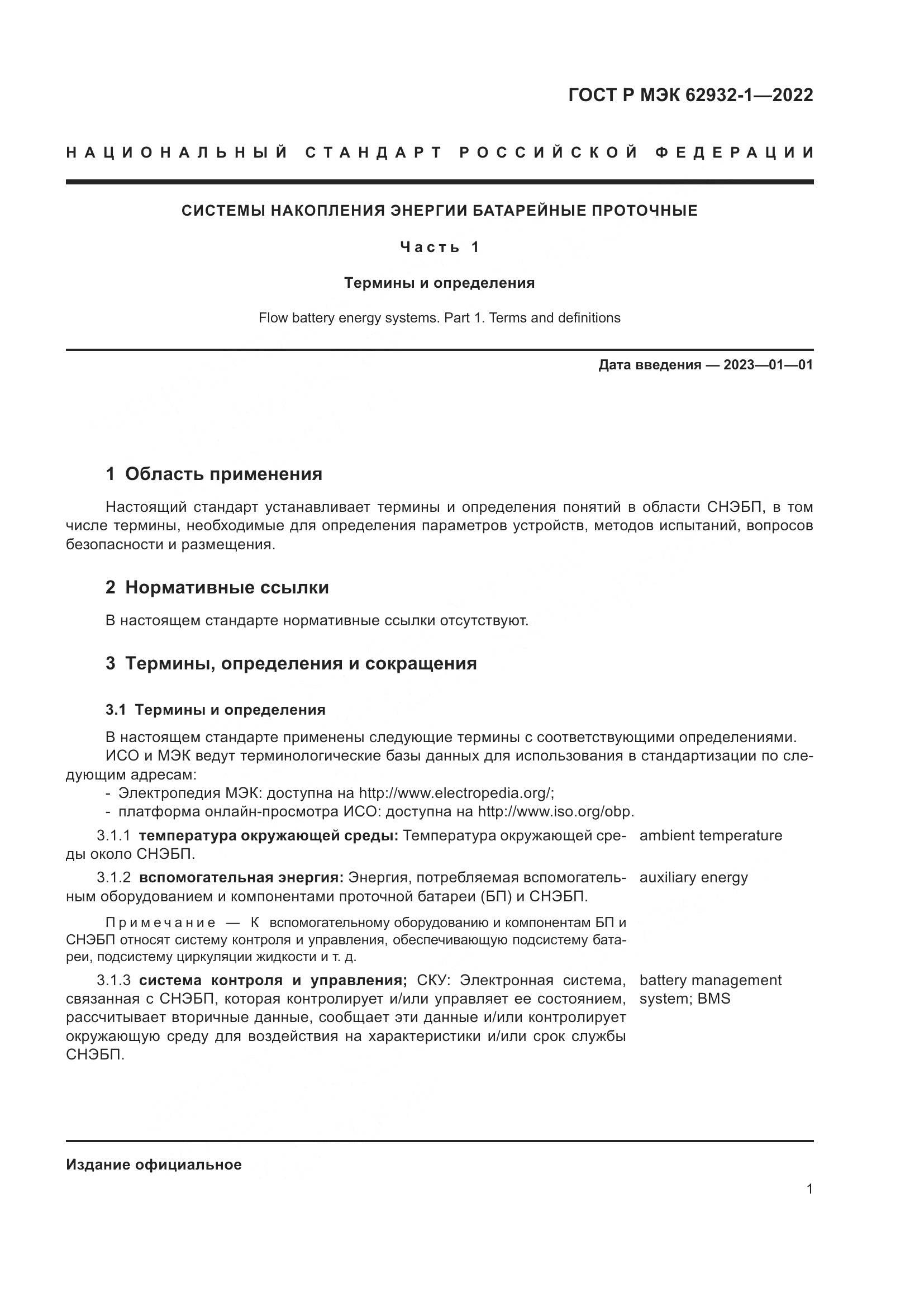 ГОСТ Р МЭК  62932-1-2022, страница 5