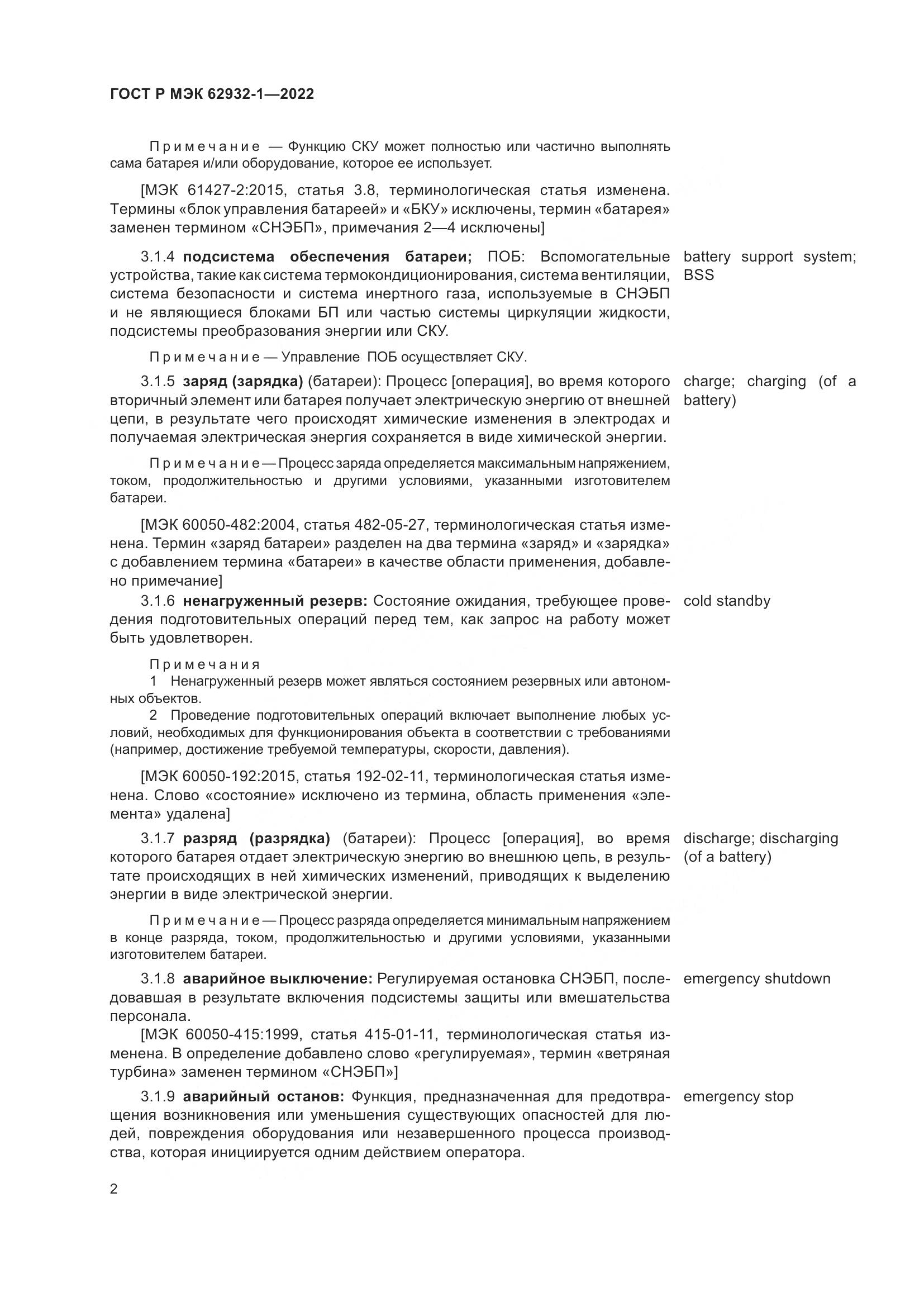 ГОСТ Р МЭК  62932-1-2022, страница 6