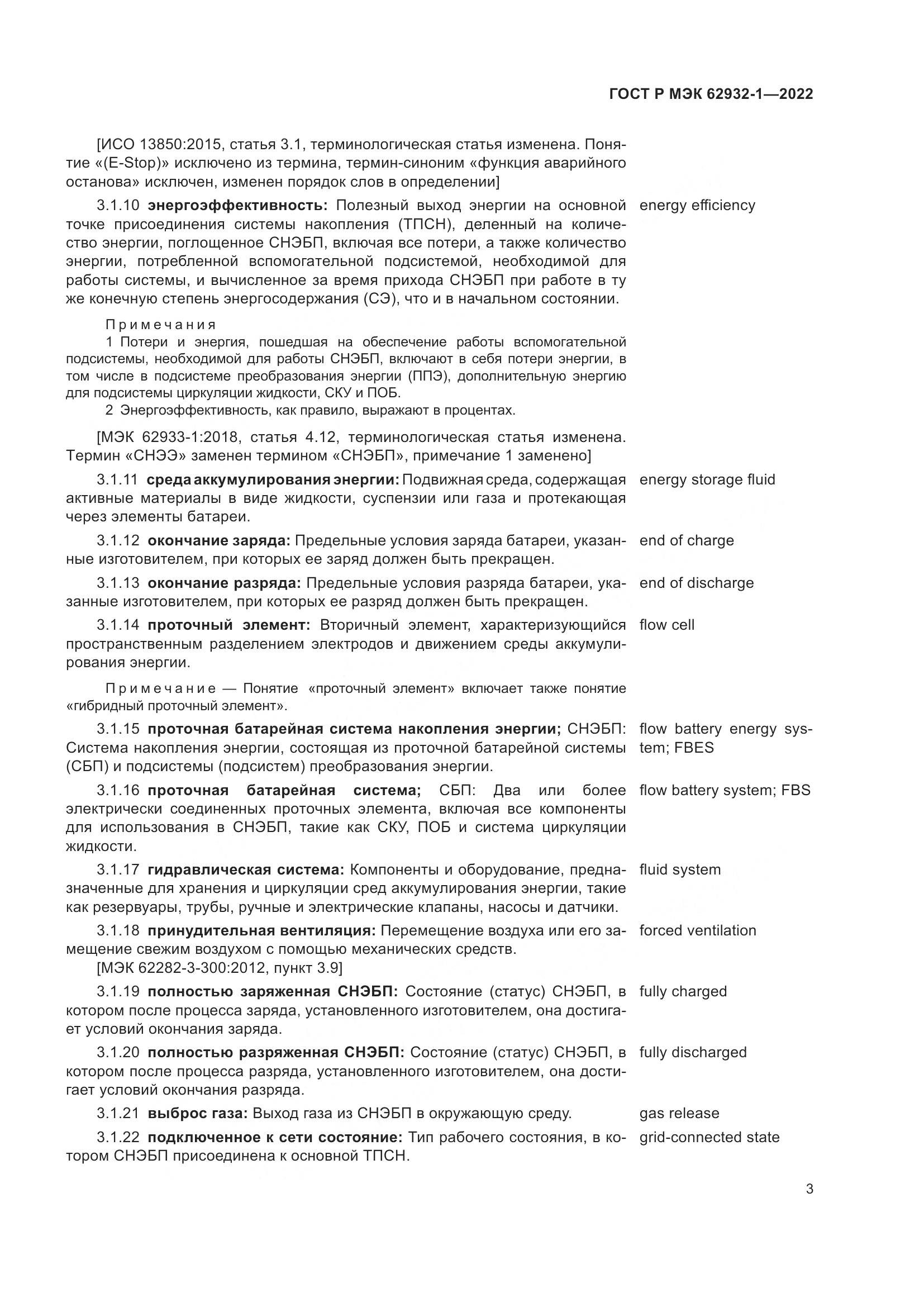 ГОСТ Р МЭК  62932-1-2022, страница 7
