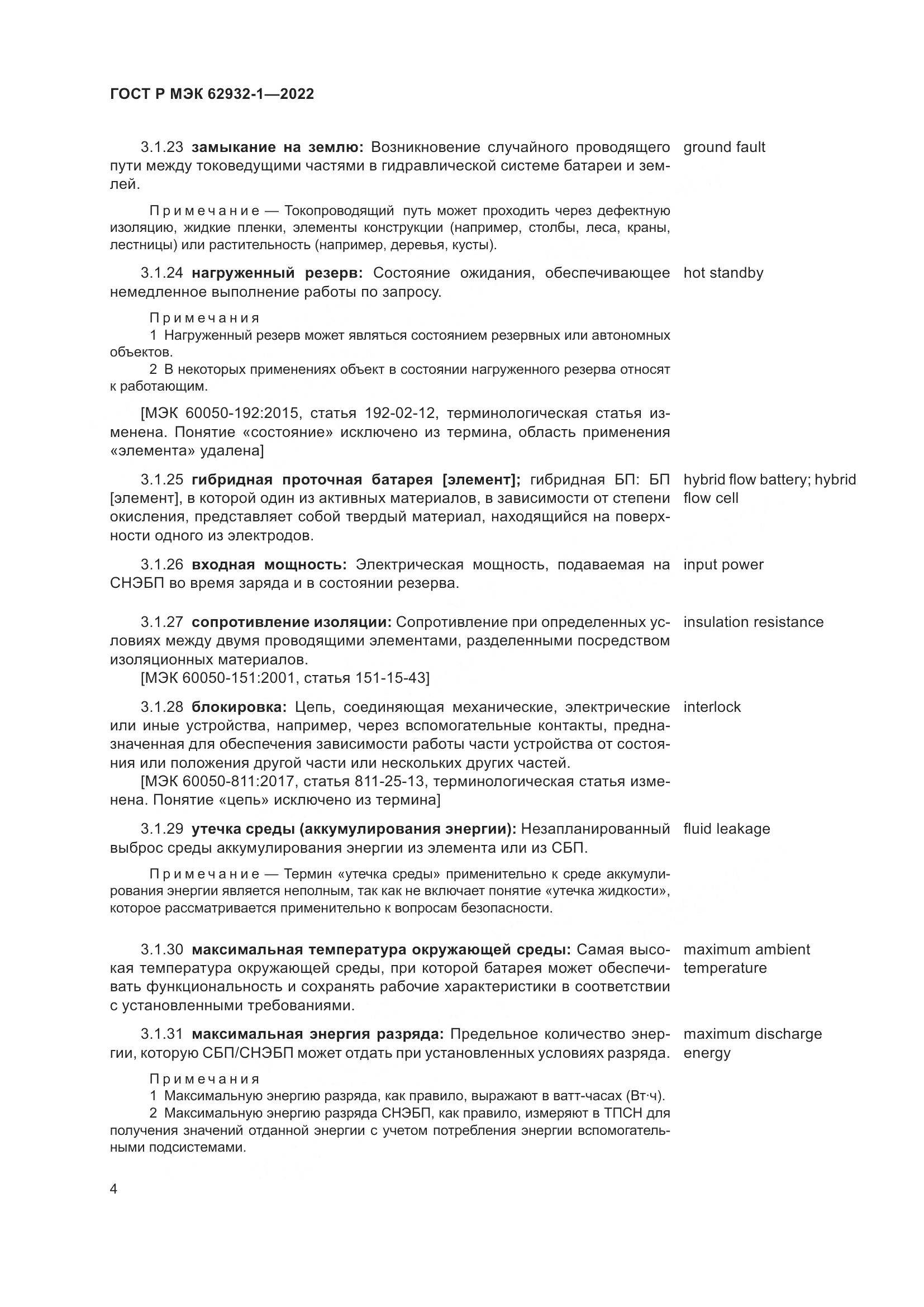 ГОСТ Р МЭК  62932-1-2022, страница 8