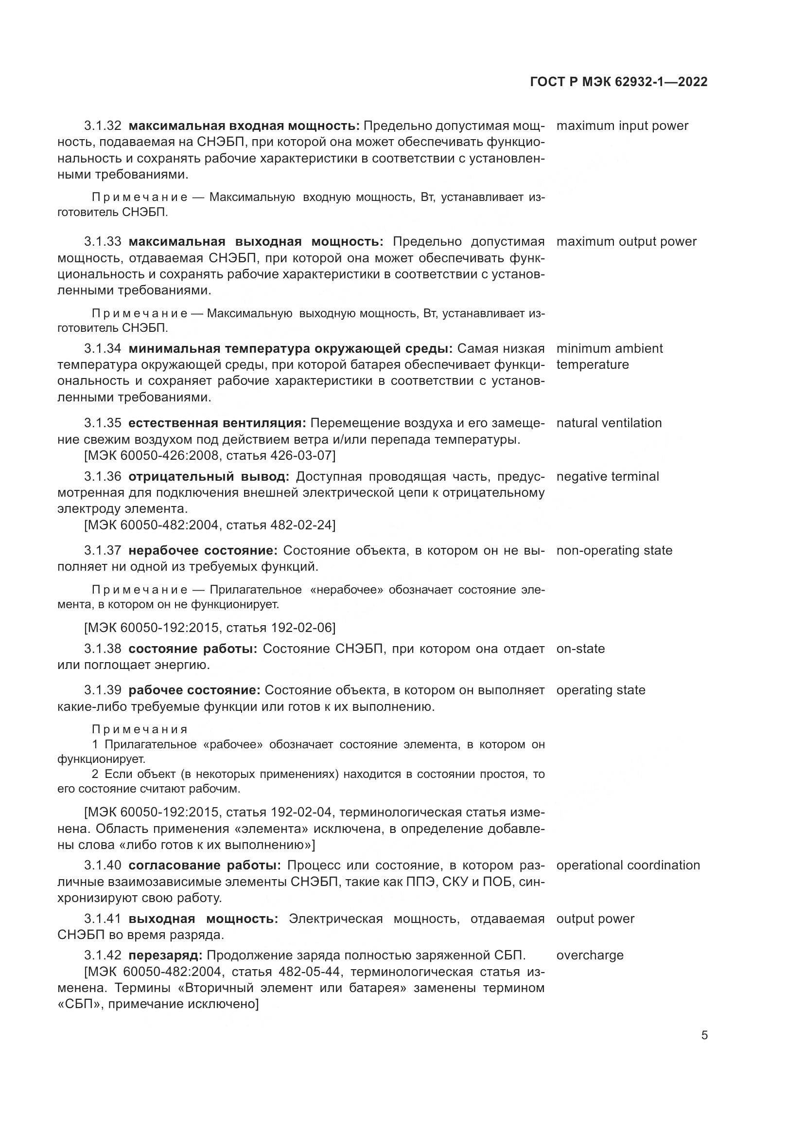 ГОСТ Р МЭК  62932-1-2022, страница 9