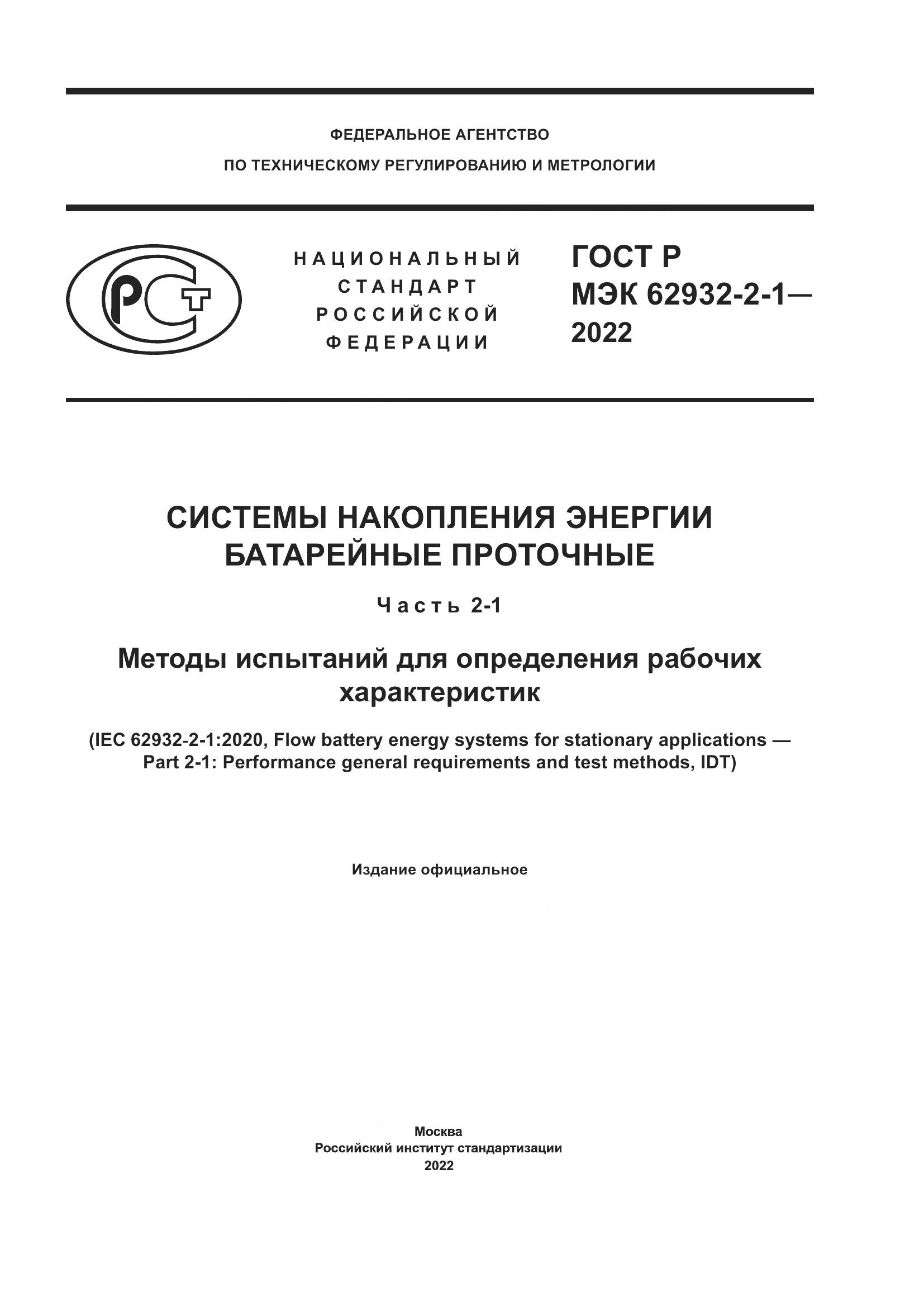ГОСТ Р МЭК  62932-2-1-2022, страница 1