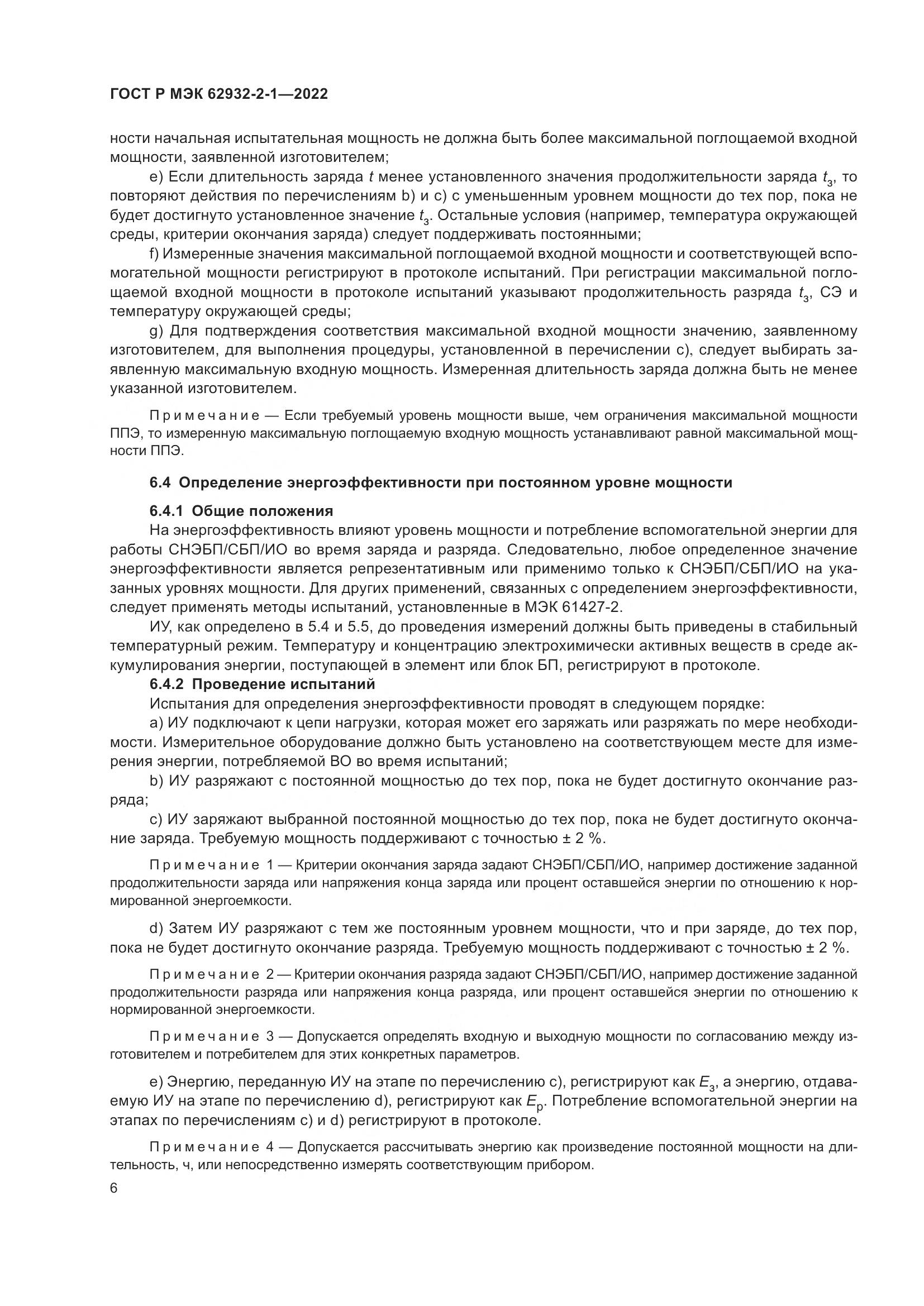 ГОСТ Р МЭК  62932-2-1-2022, страница 10