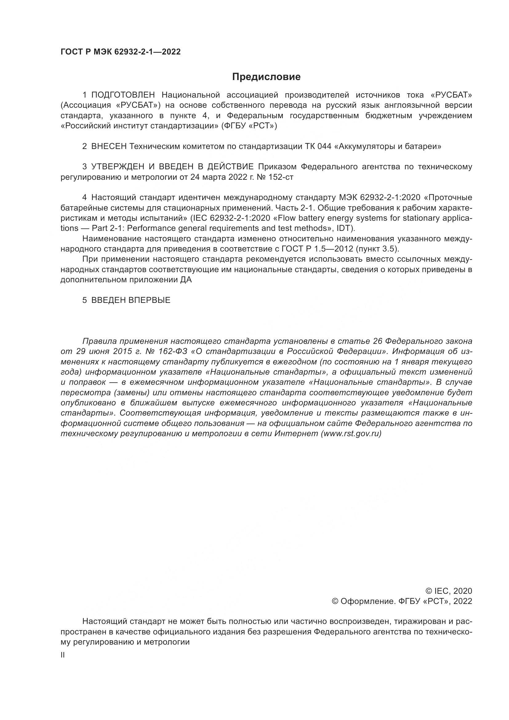 ГОСТ Р МЭК  62932-2-1-2022, страница 2