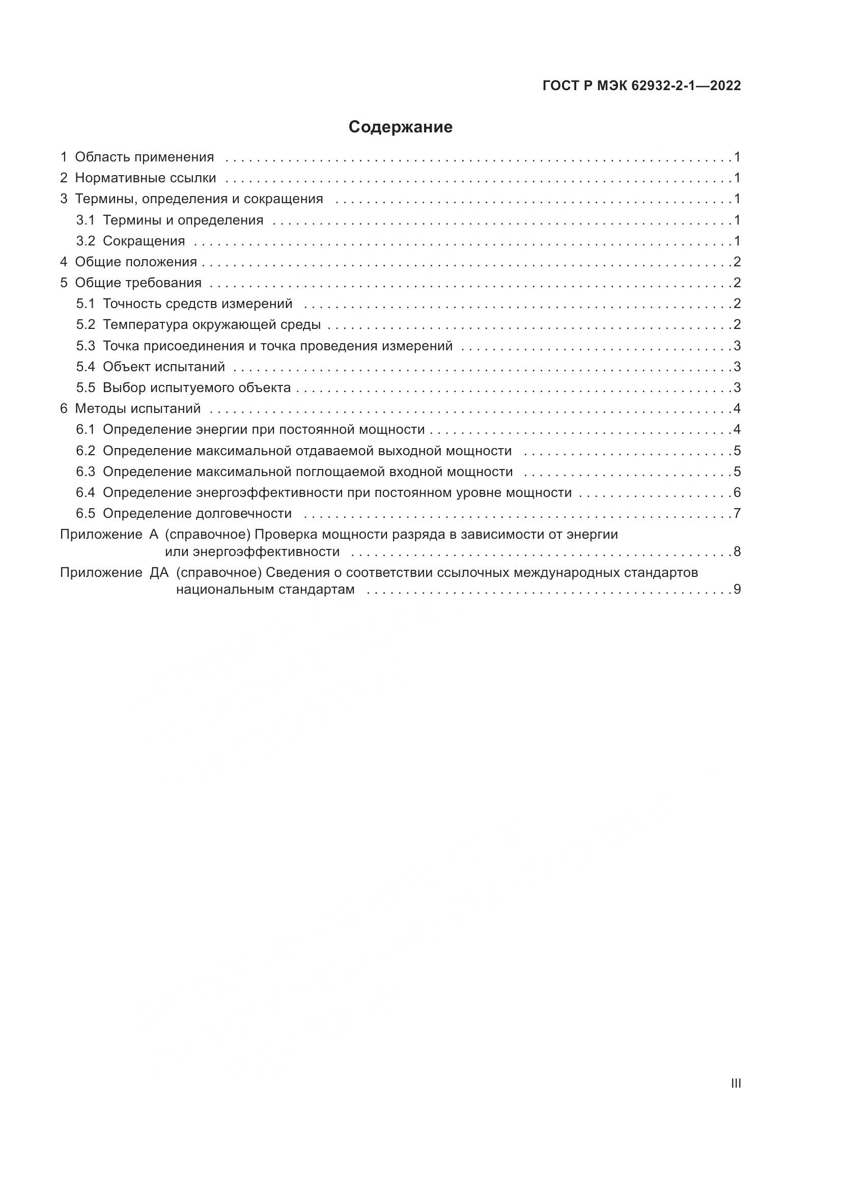 ГОСТ Р МЭК  62932-2-1-2022, страница 3