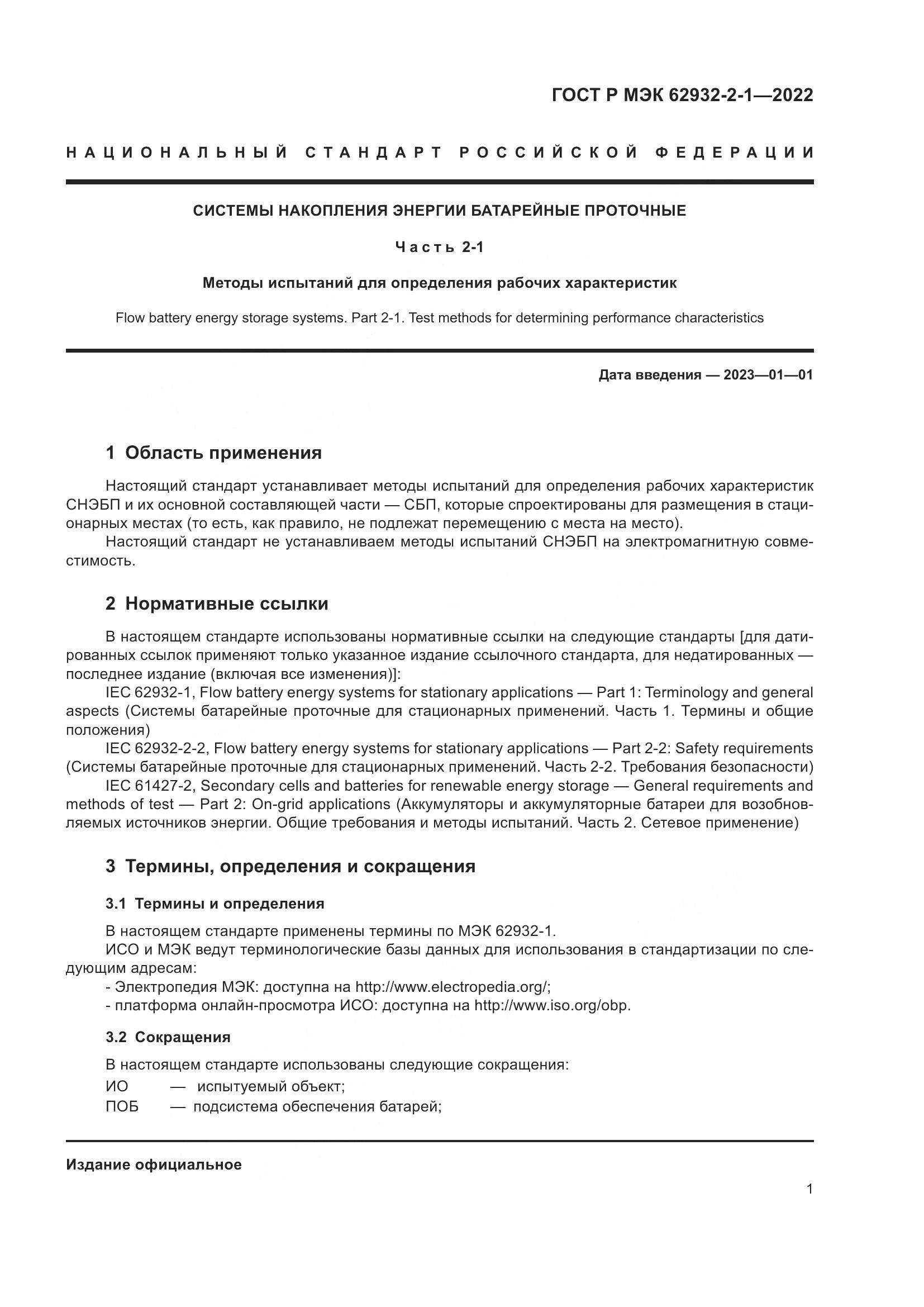 ГОСТ Р МЭК  62932-2-1-2022, страница 5
