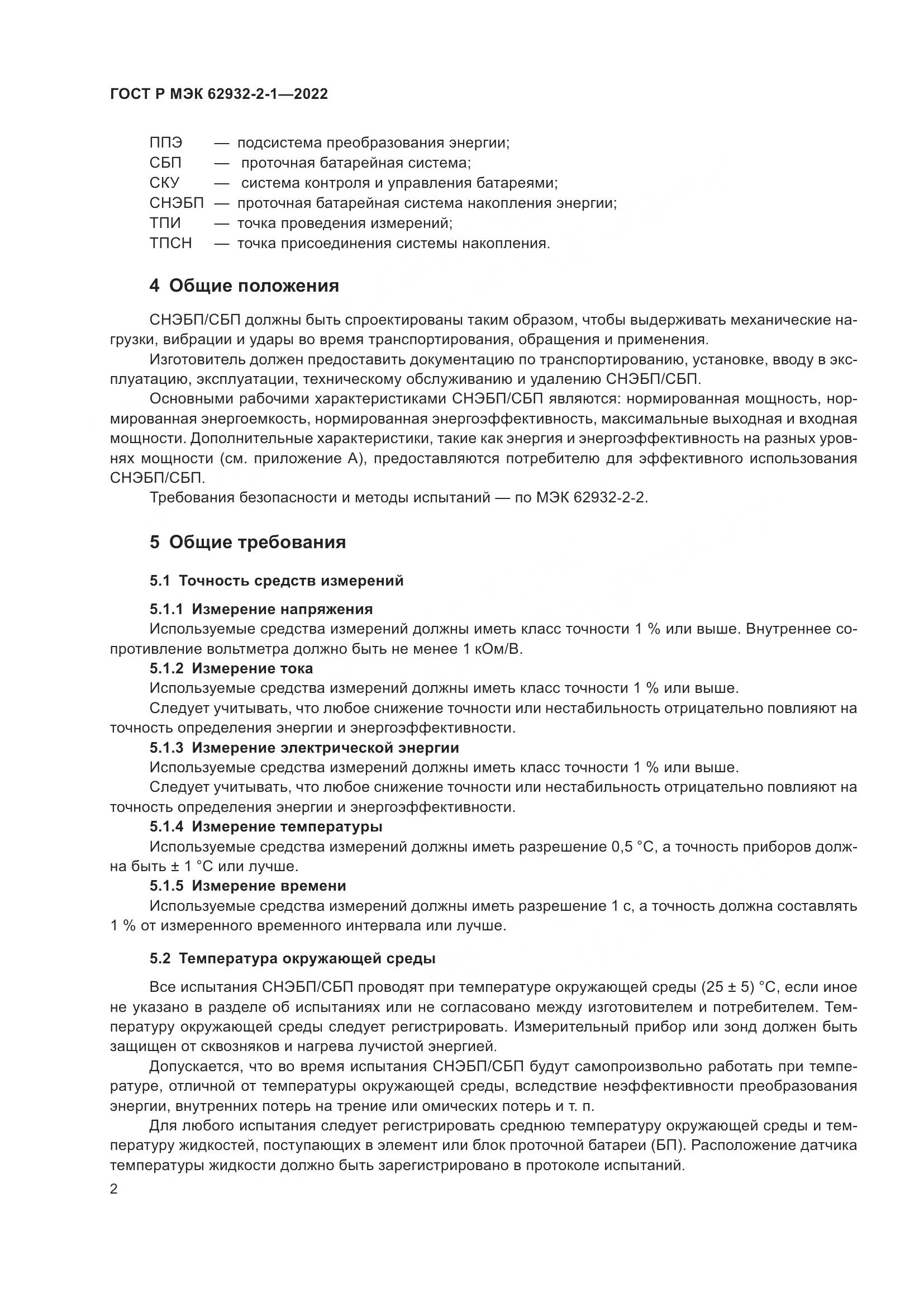 ГОСТ Р МЭК  62932-2-1-2022, страница 6