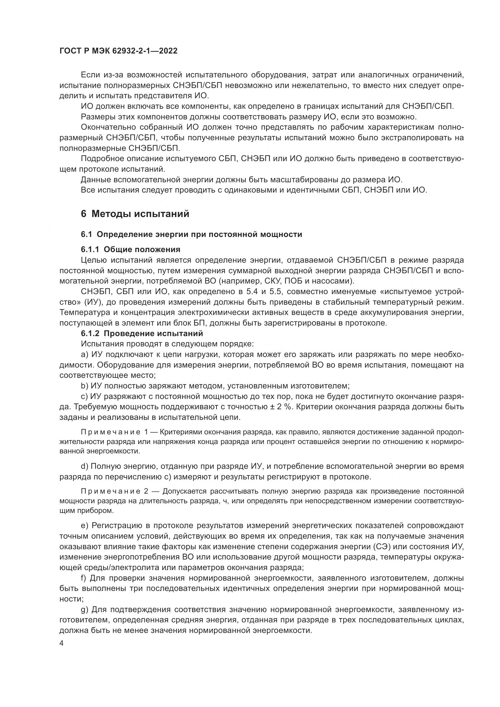 ГОСТ Р МЭК  62932-2-1-2022, страница 8