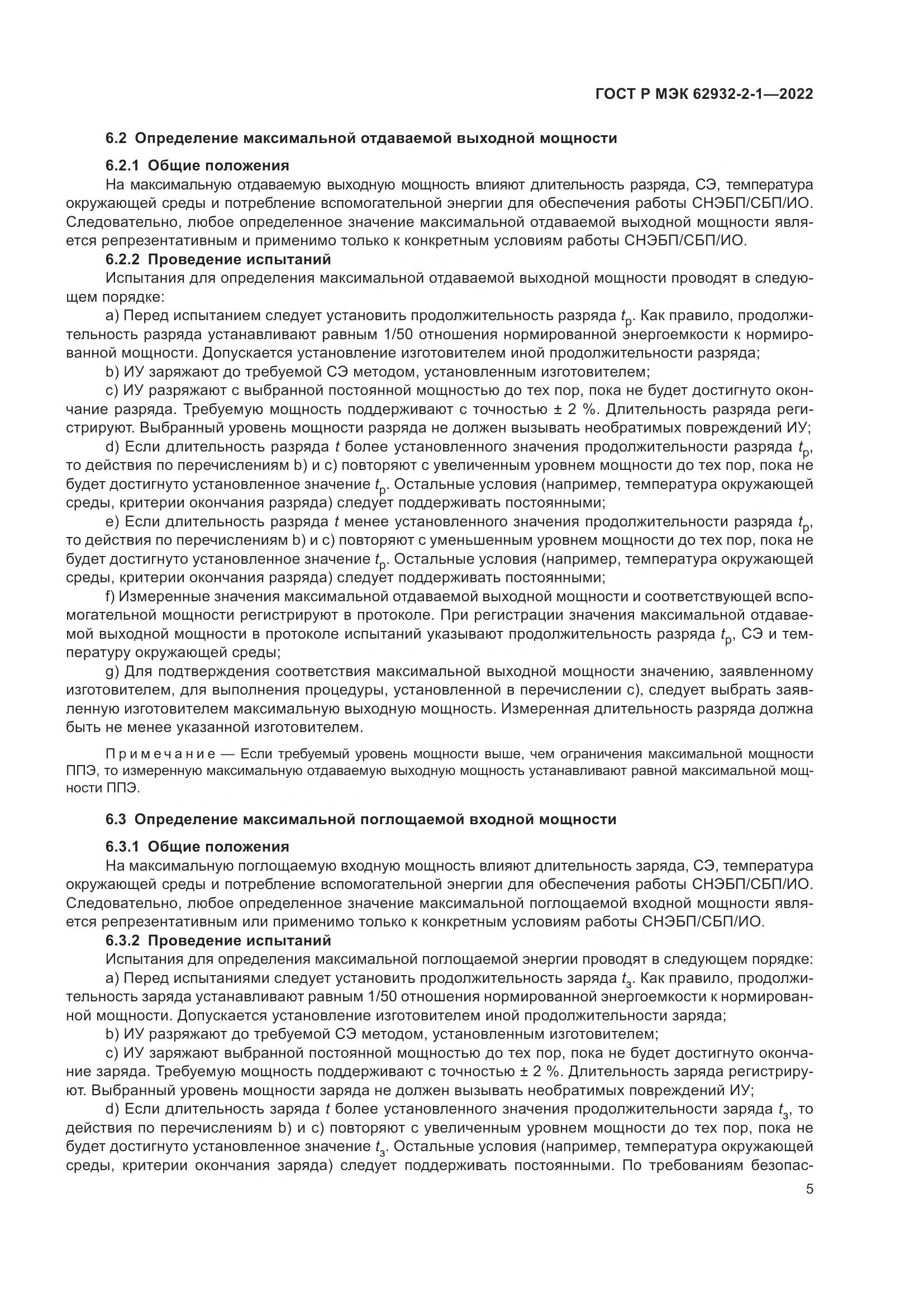ГОСТ Р МЭК  62932-2-1-2022, страница 9