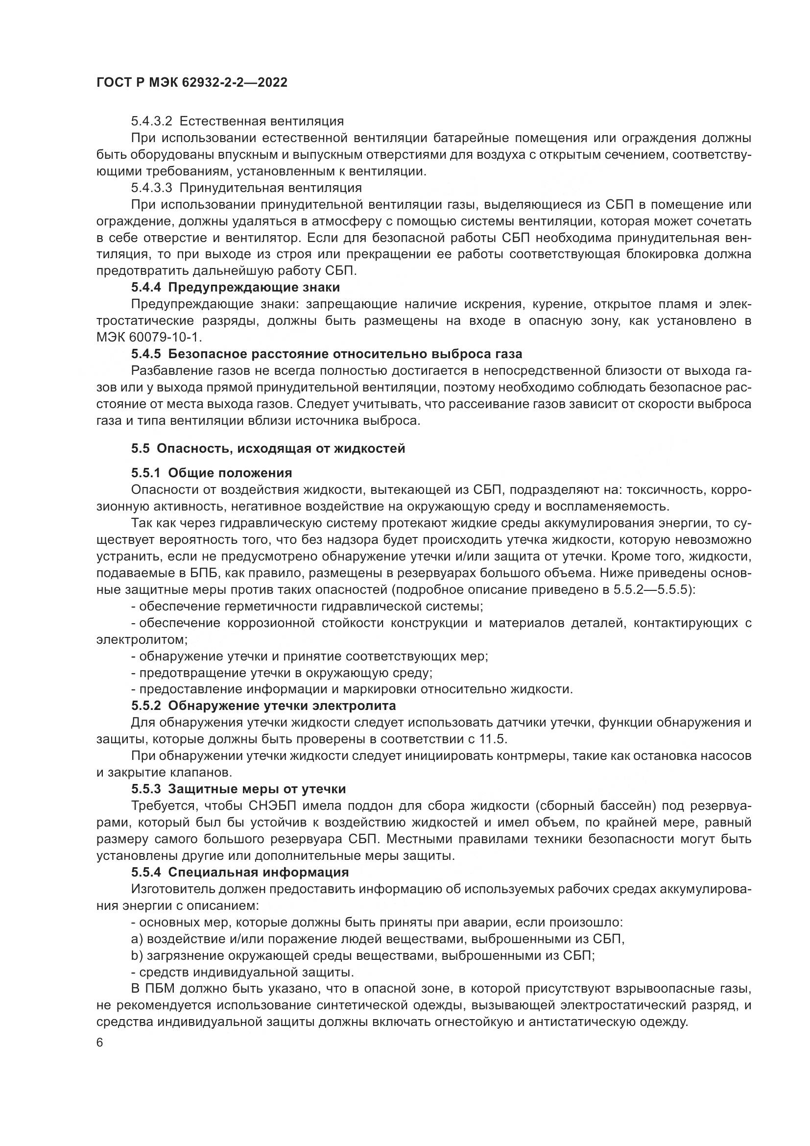 ГОСТ Р МЭК  62932-2-2-2022, страница 10