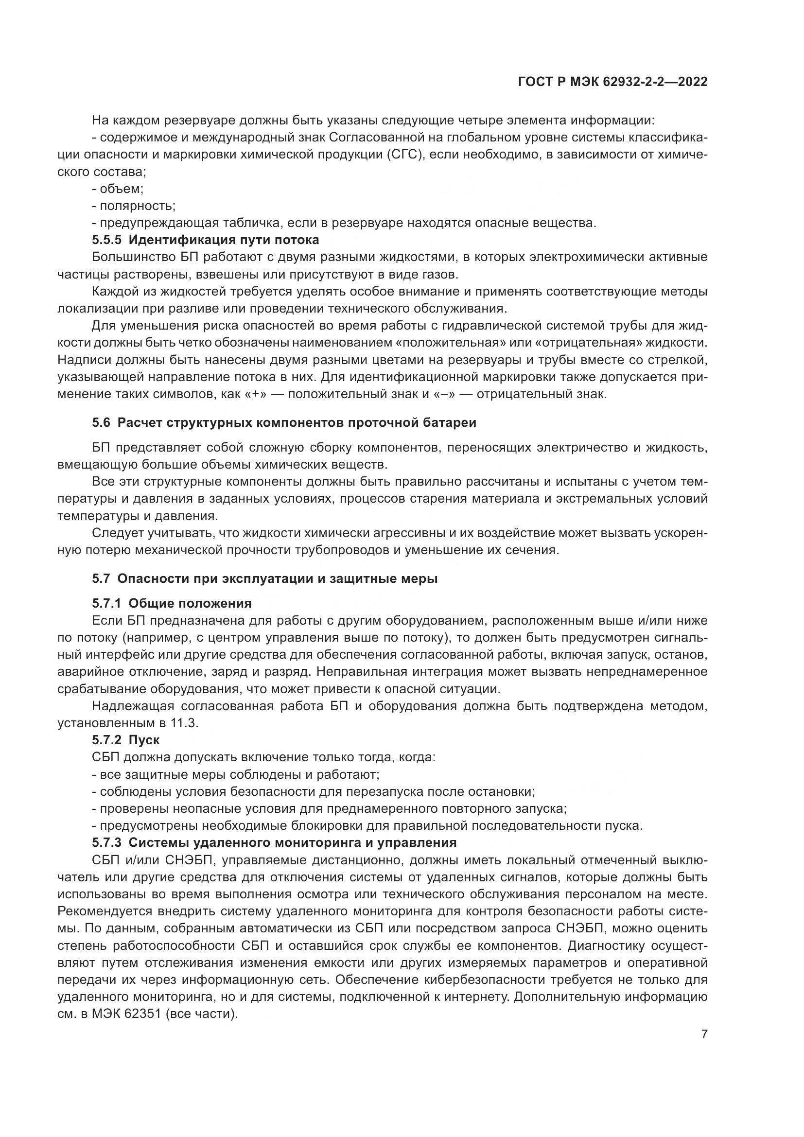ГОСТ Р МЭК  62932-2-2-2022, страница 11