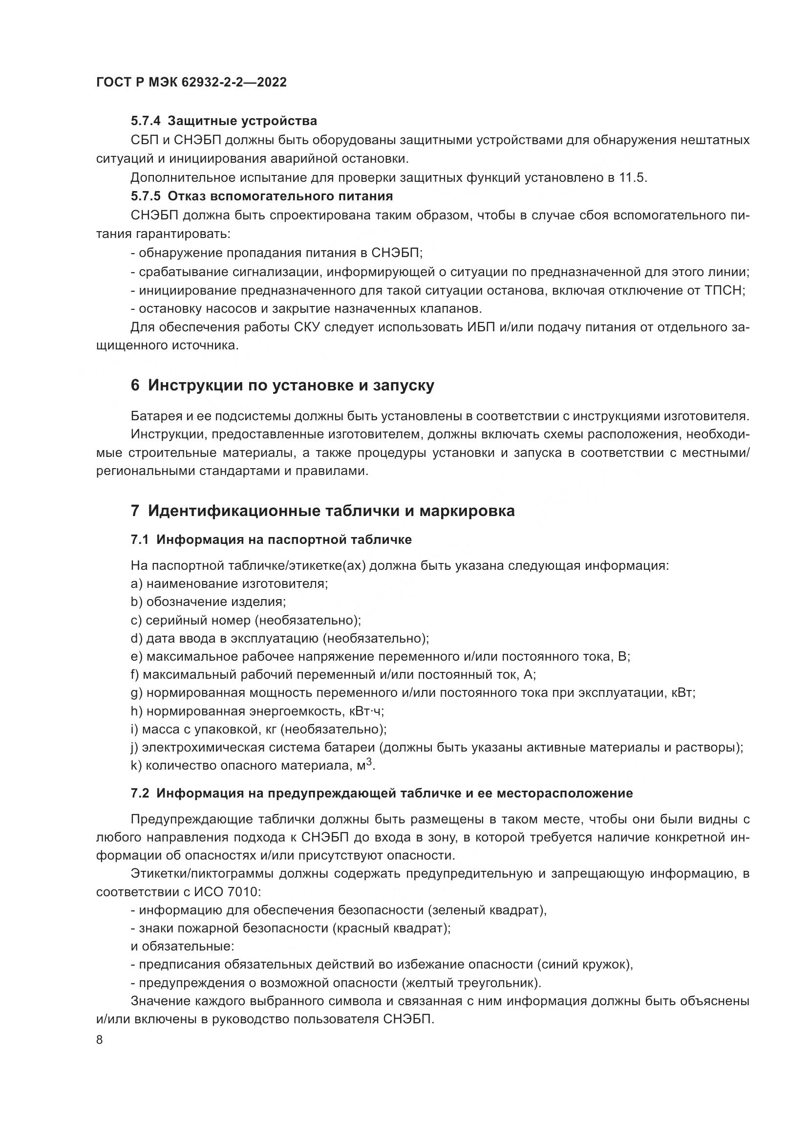 ГОСТ Р МЭК  62932-2-2-2022, страница 12