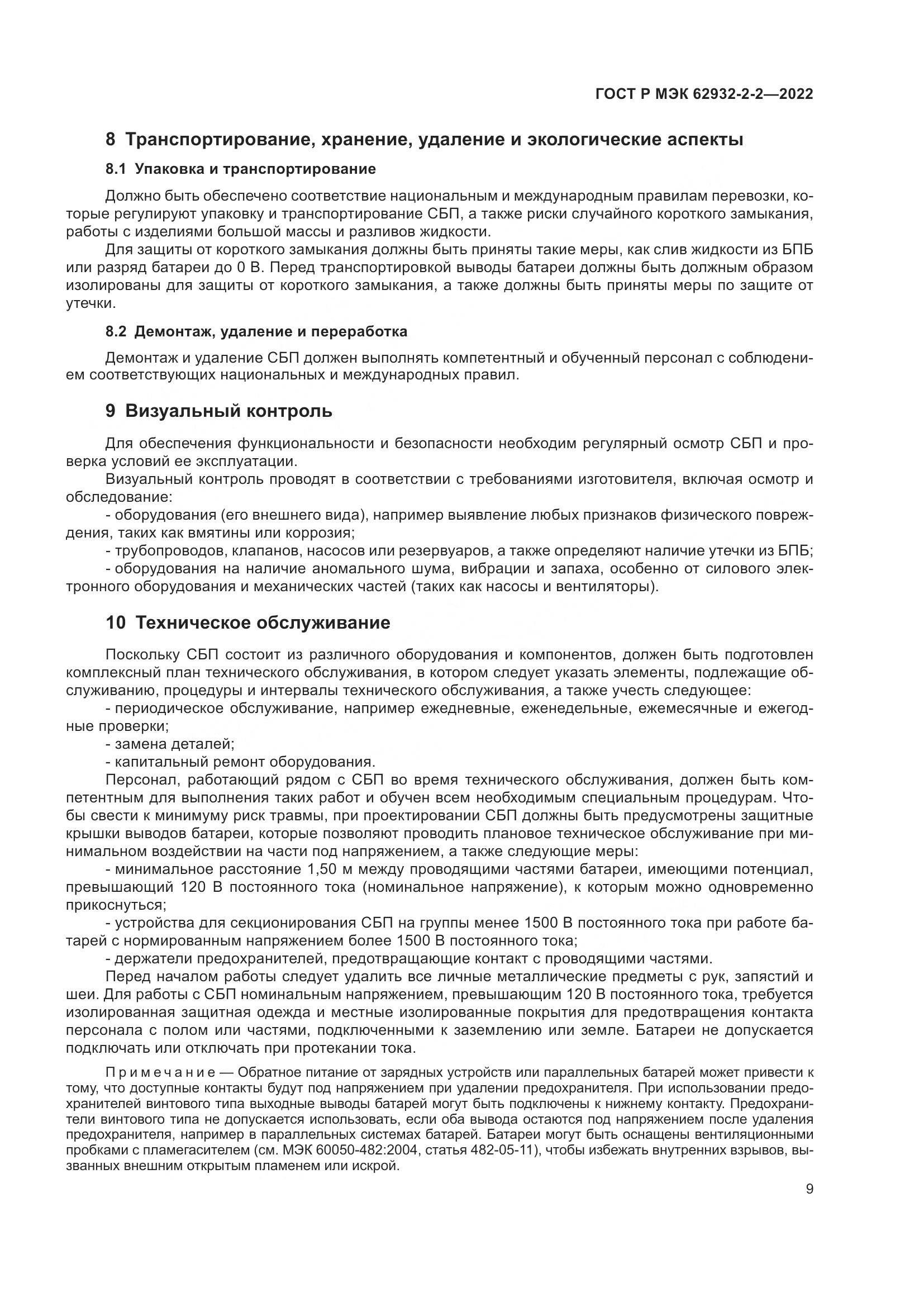 ГОСТ Р МЭК  62932-2-2-2022, страница 13