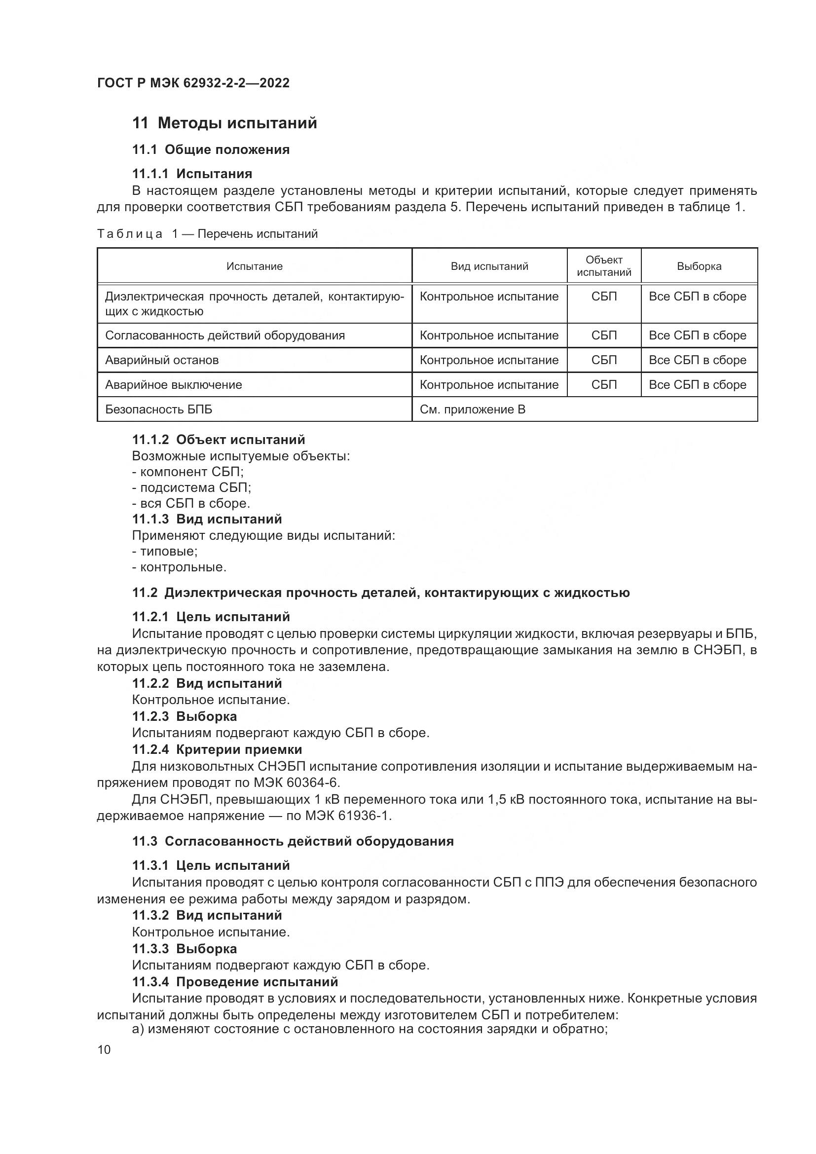 ГОСТ Р МЭК  62932-2-2-2022, страница 14