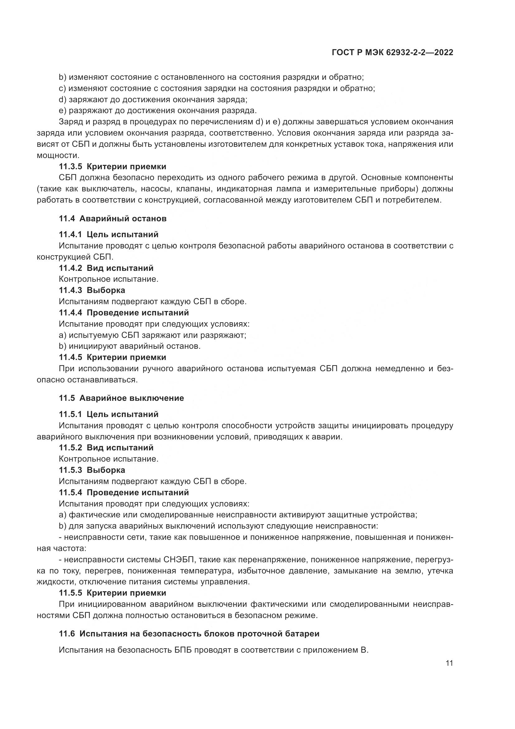 ГОСТ Р МЭК  62932-2-2-2022, страница 15