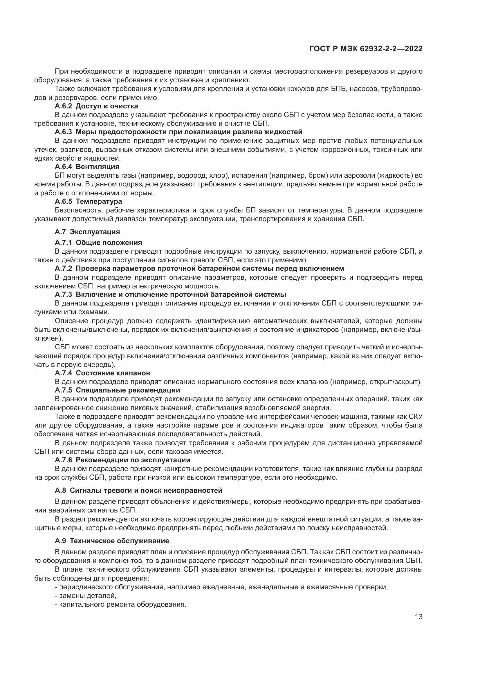 ГОСТ Р МЭК  62932-2-2-2022, страница 17