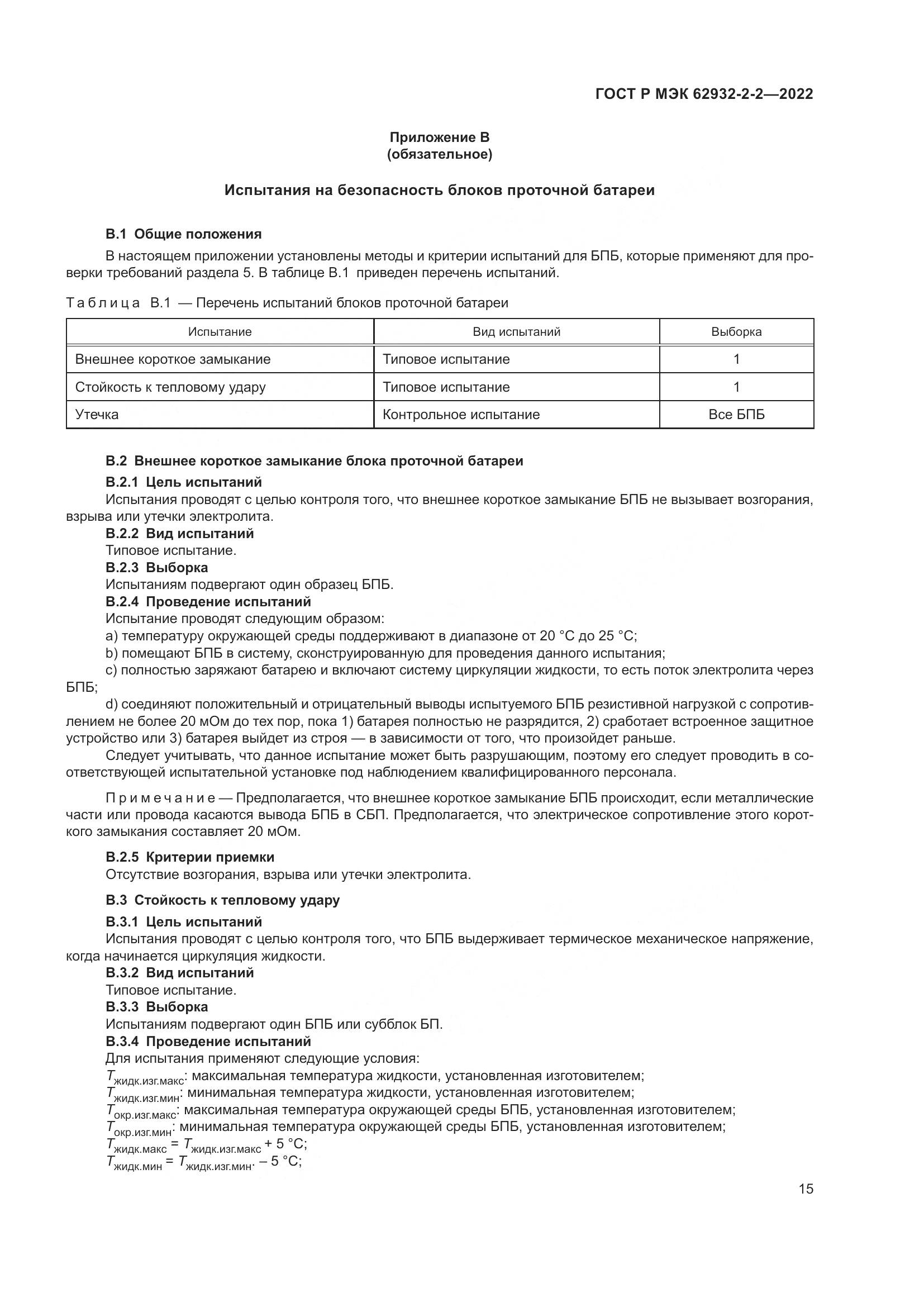 ГОСТ Р МЭК  62932-2-2-2022, страница 19