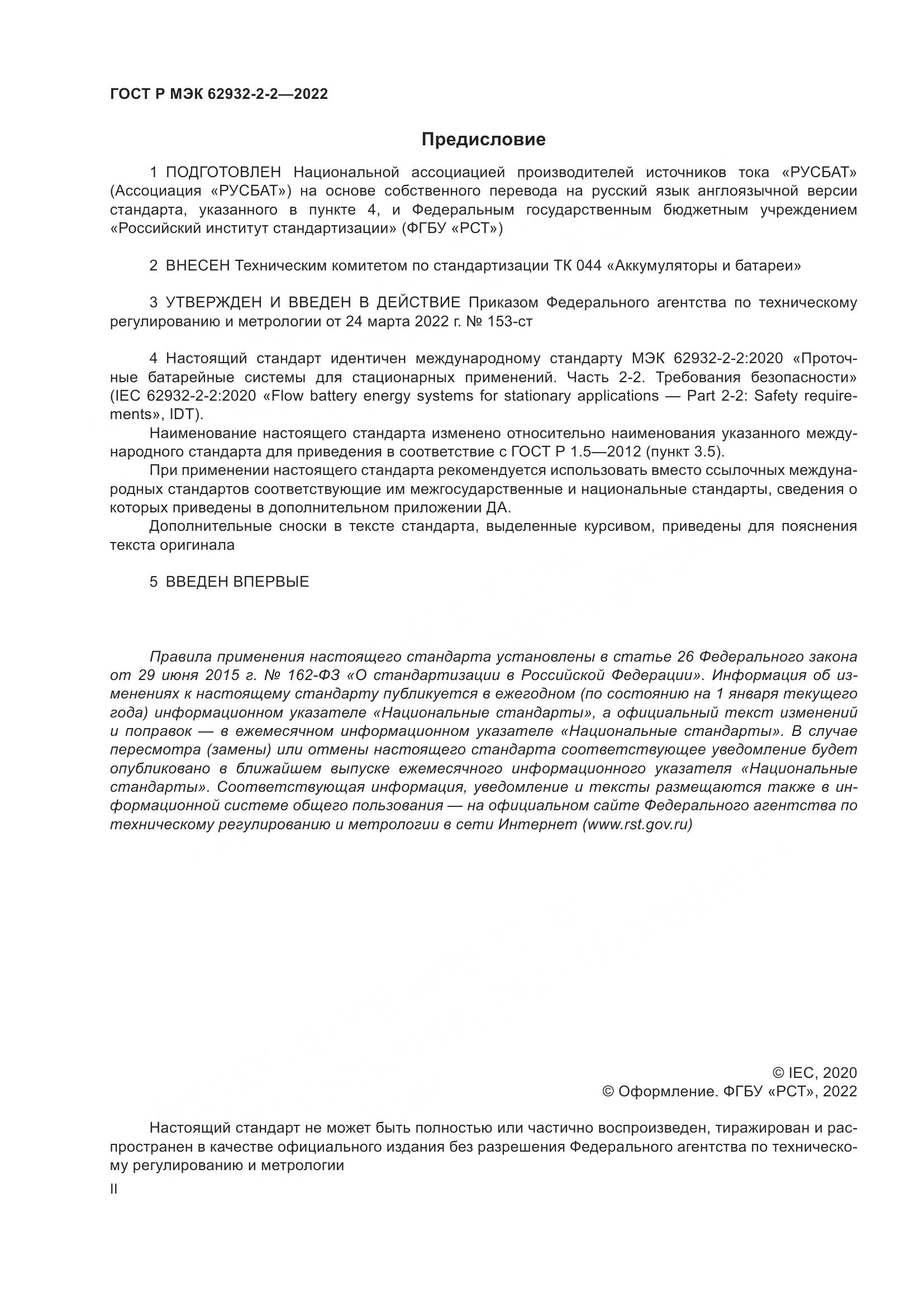 ГОСТ Р МЭК  62932-2-2-2022, страница 2
