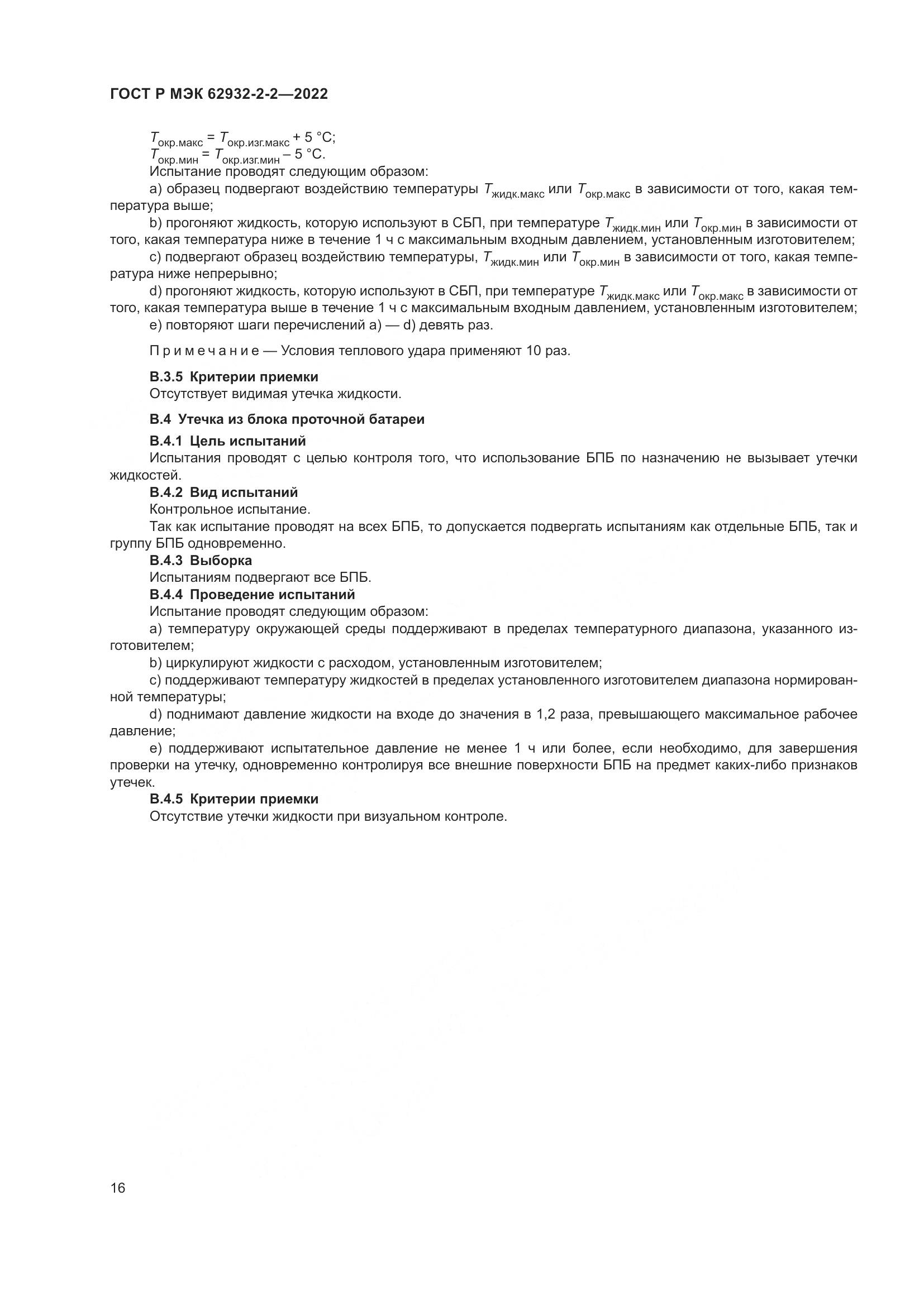ГОСТ Р МЭК  62932-2-2-2022, страница 20