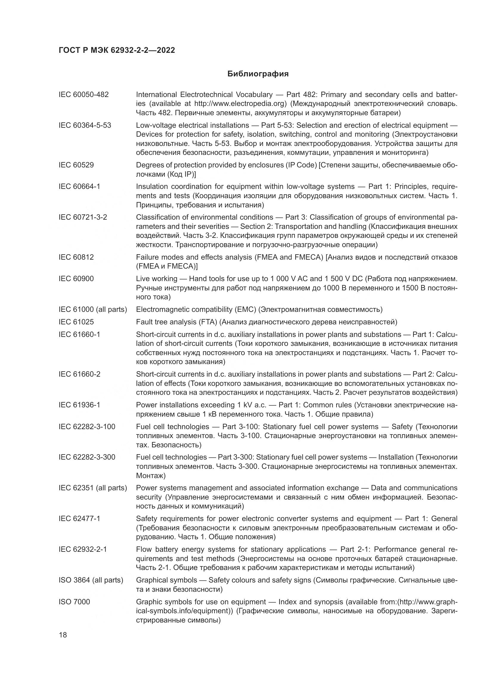 ГОСТ Р МЭК  62932-2-2-2022, страница 22